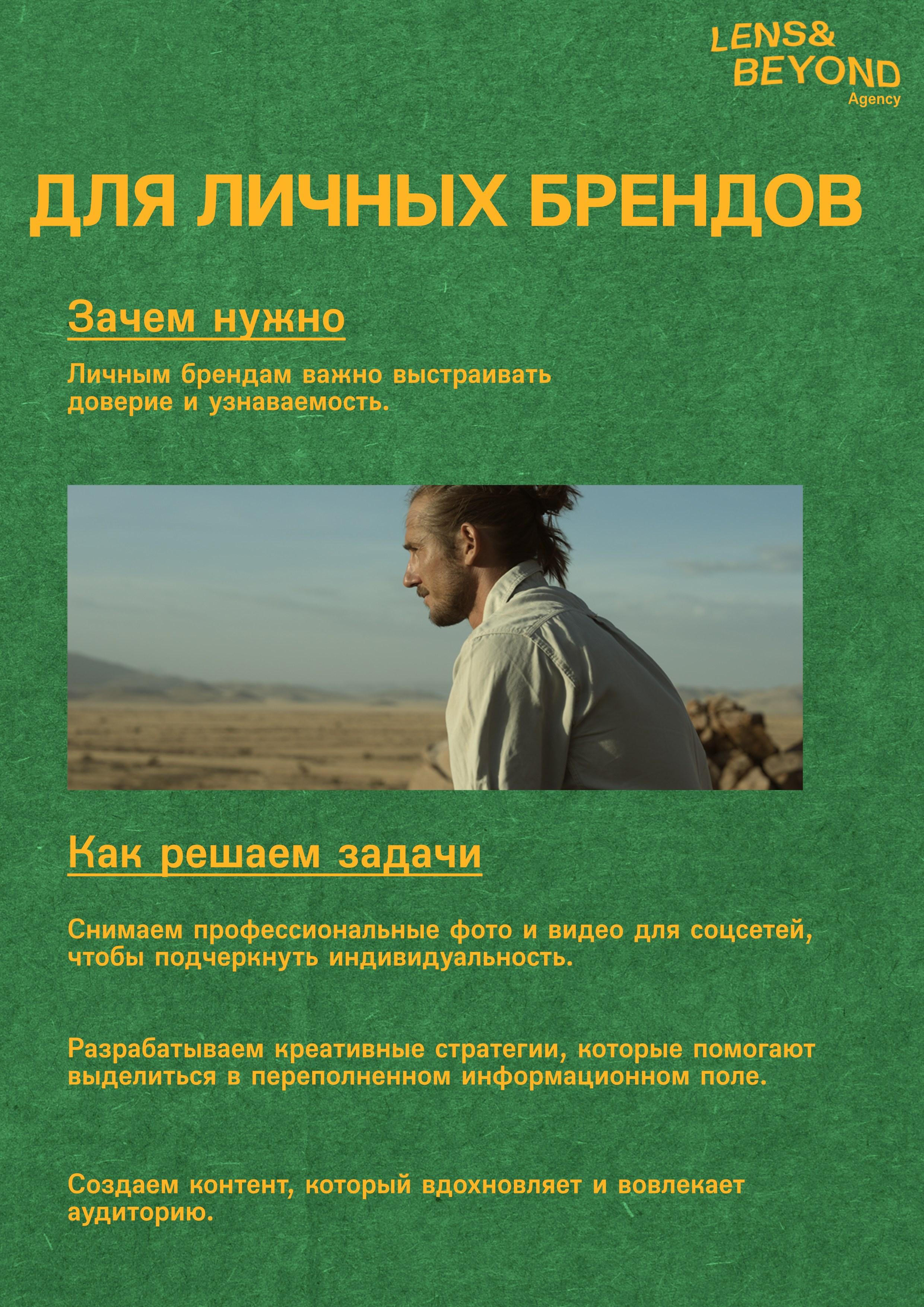 Как мы можем быть полезны?. Lens&beyond agency