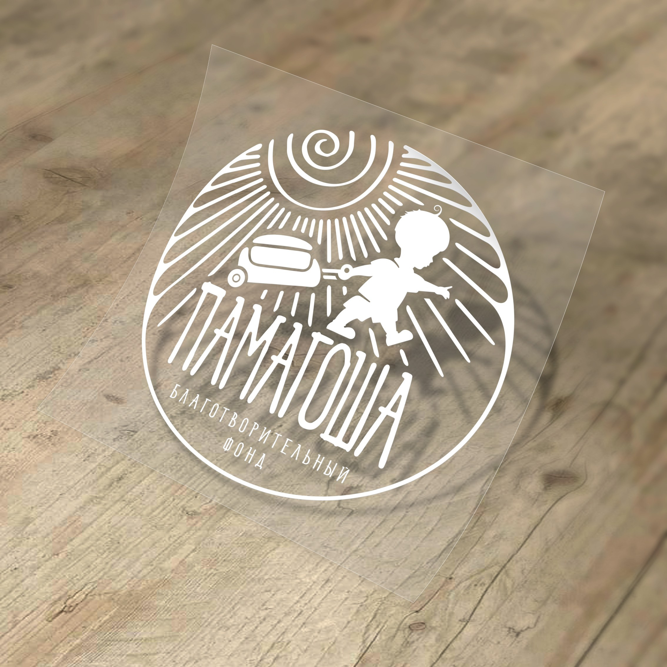 Фонд ПАМАГОША. MoshaDesign