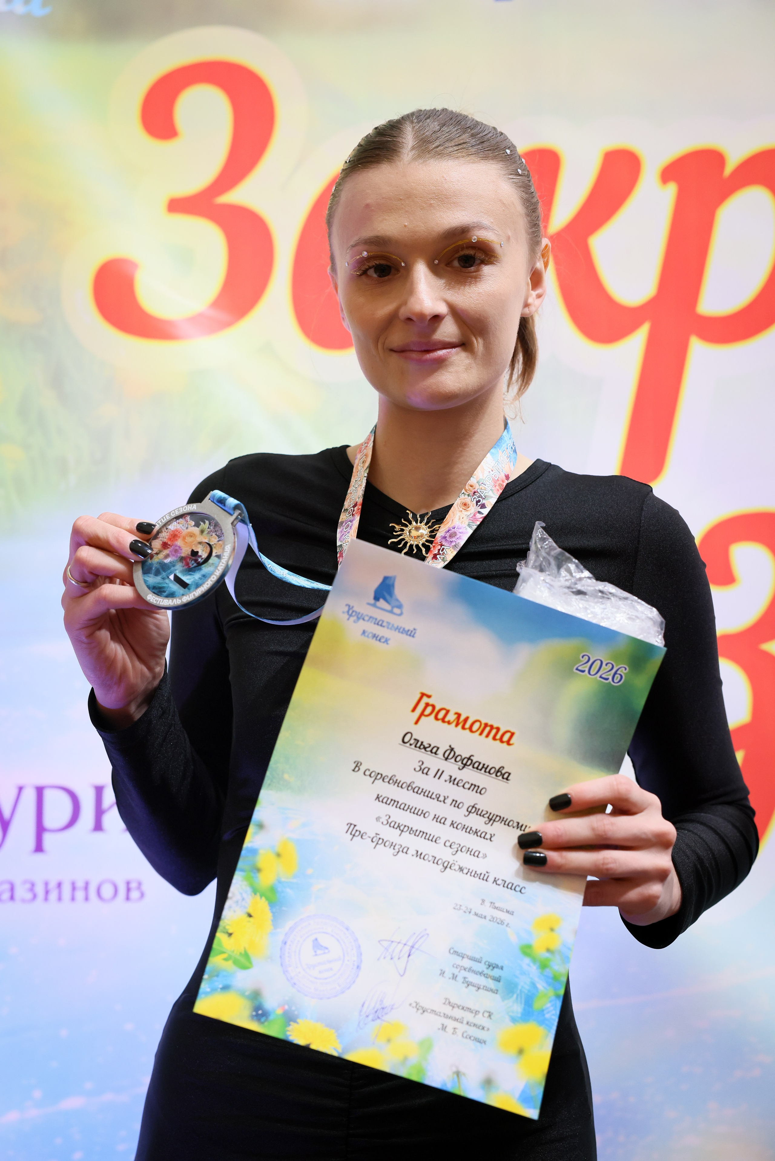 Закрытие сезона | Хрустальный конек