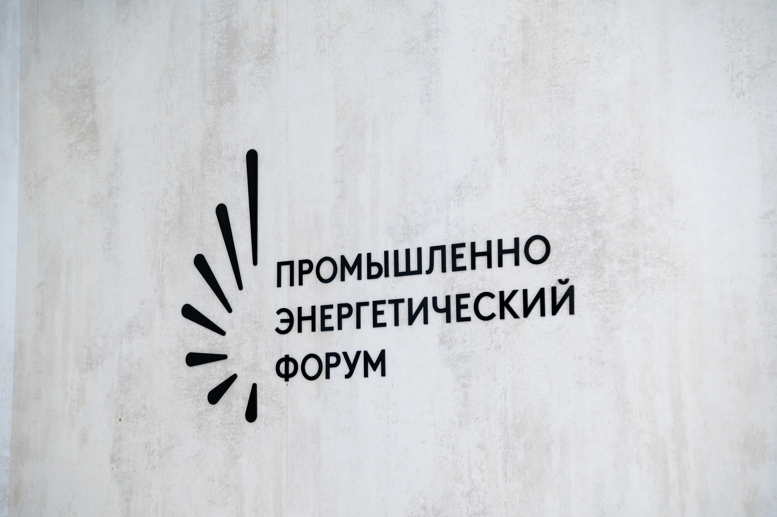 Международный Промышленно Энергетический Форум_TNF-2026. Репортажный и семейный фотограф в Тюмени Владислав Шадиков