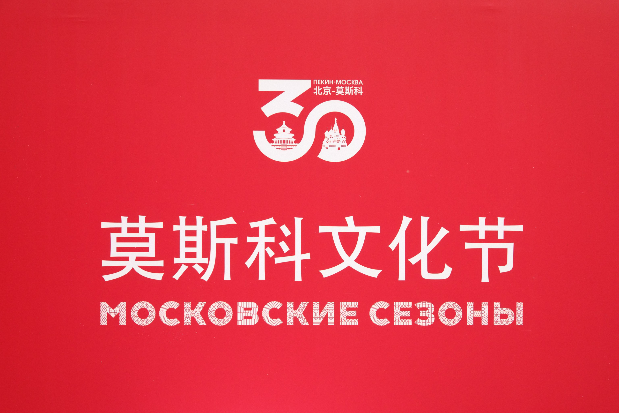 Фестиваль «Московские сезоны» в Пекине. Профессиональный фотограф в Москве Павел Жданов