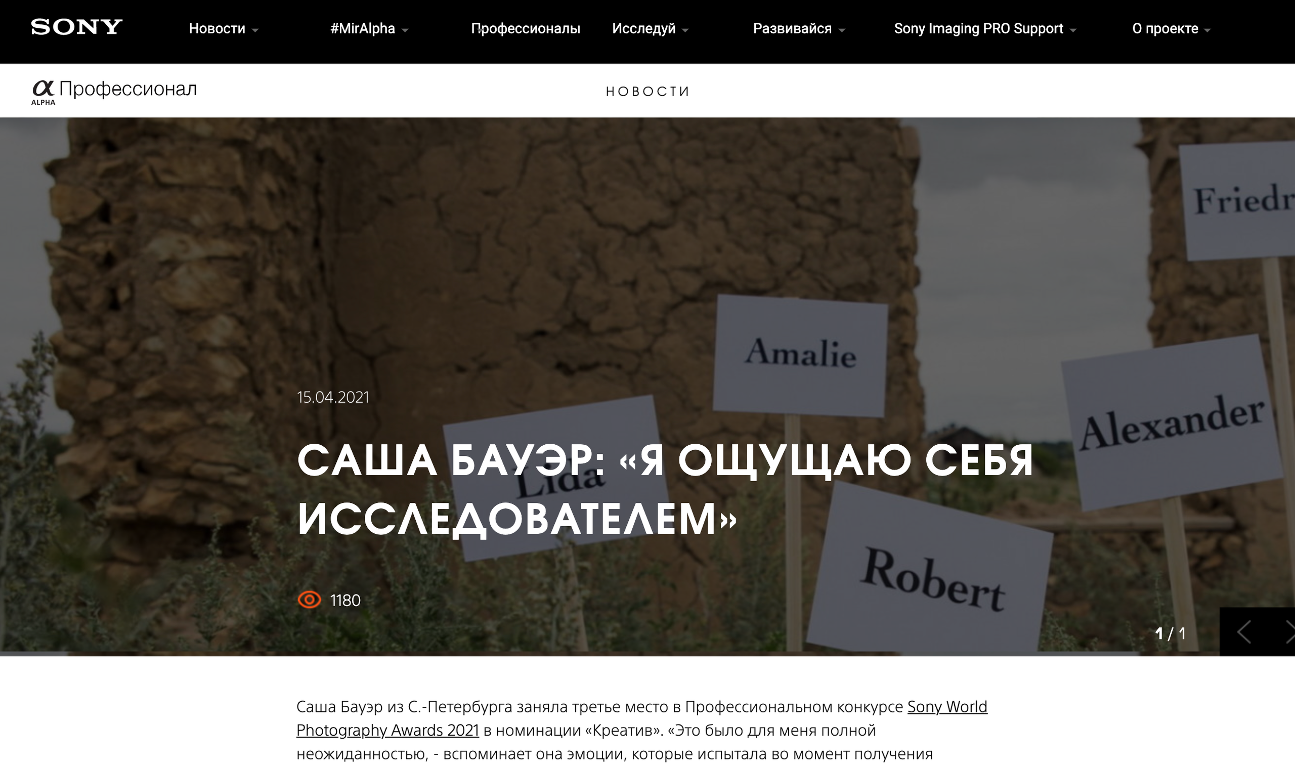 https://www.sony.ru/alphapro/news/sasha-baue-r-ya-oschuschayu-sebya-issledovatelem
