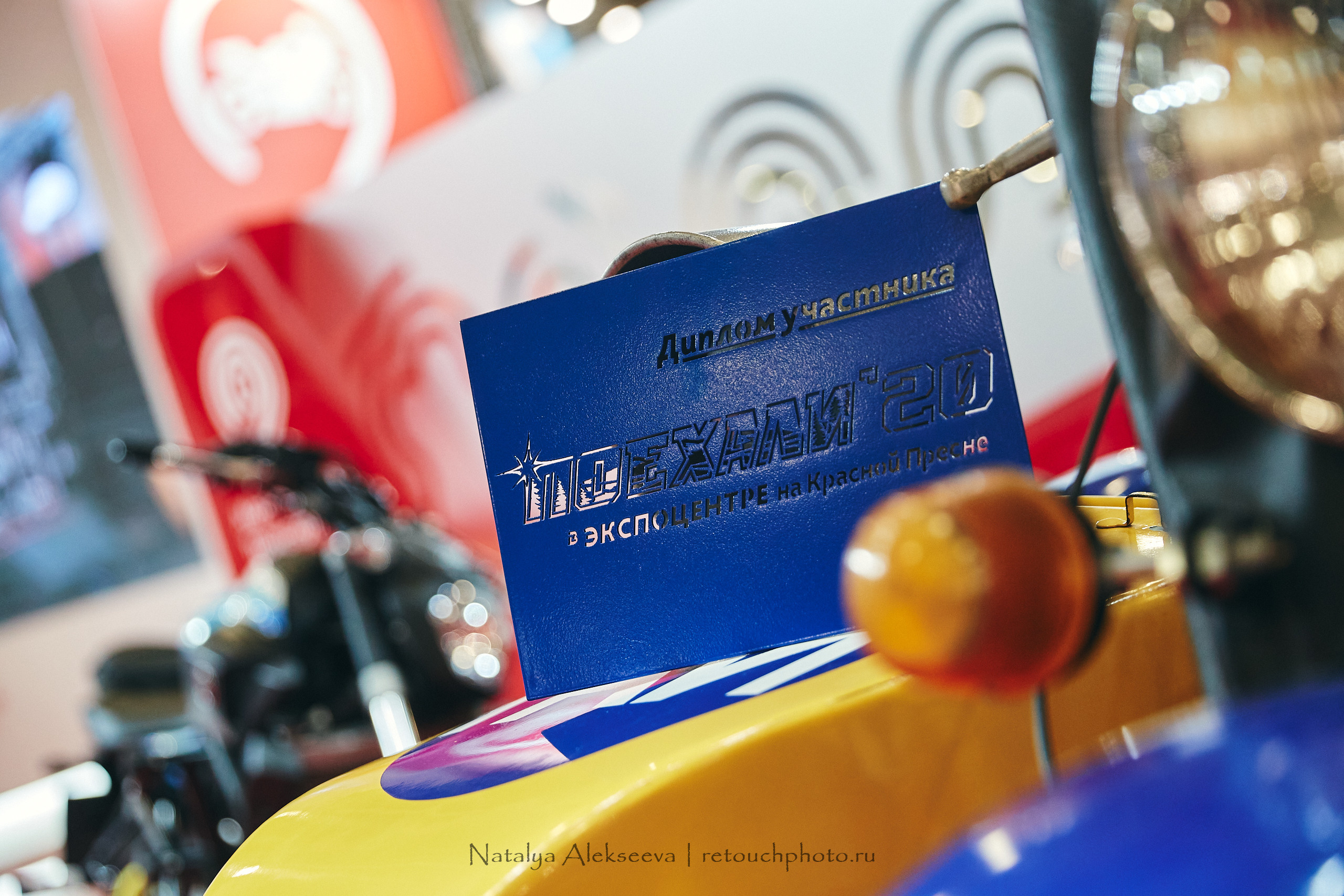 Поехали-2020, Экспоцентр, г. Москва | 11'2020. Репортажный фотограф и ретушер в Москве Наталья Алексеева