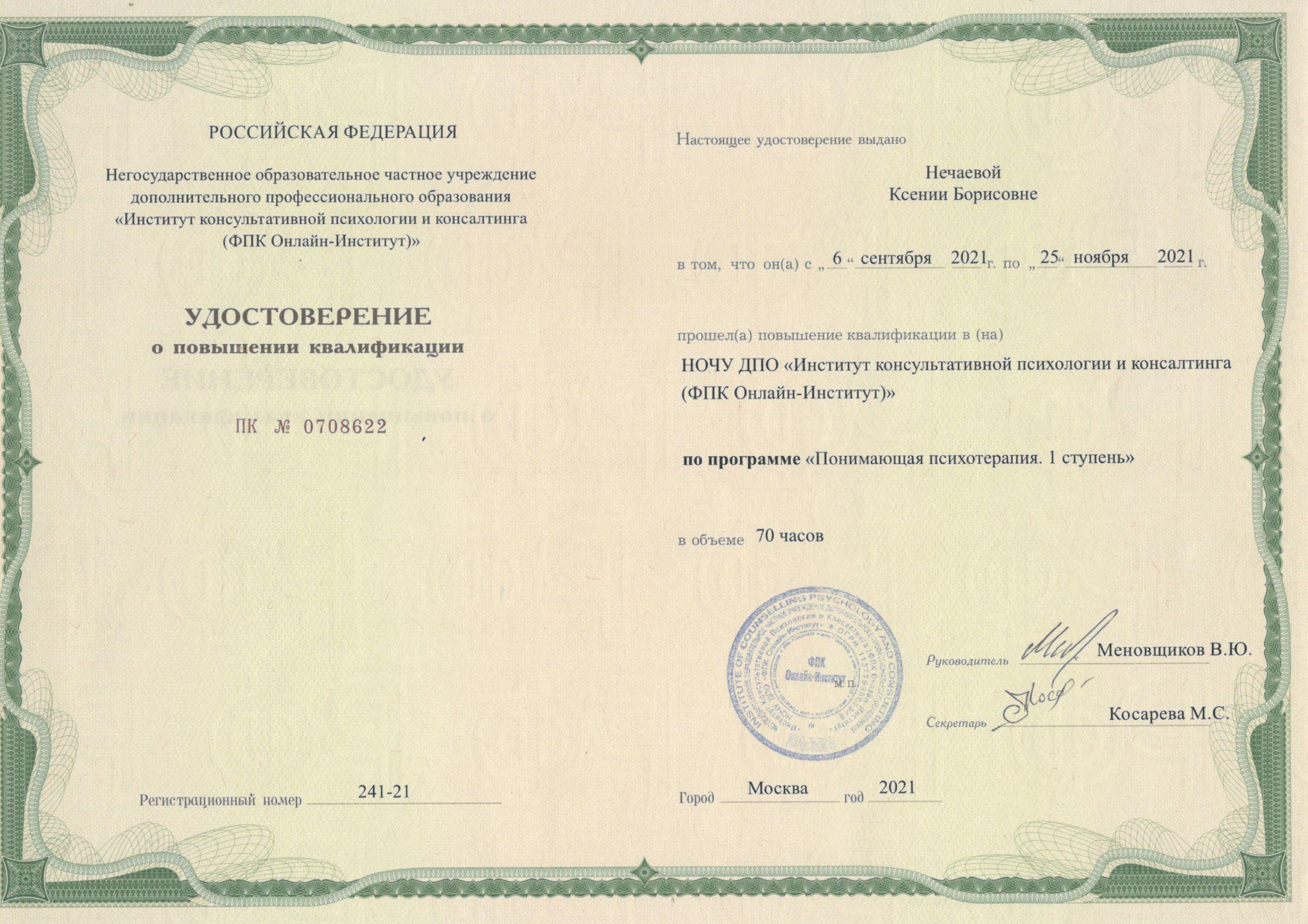 Сертификаты. Клинический психолог Ксения Нечаева