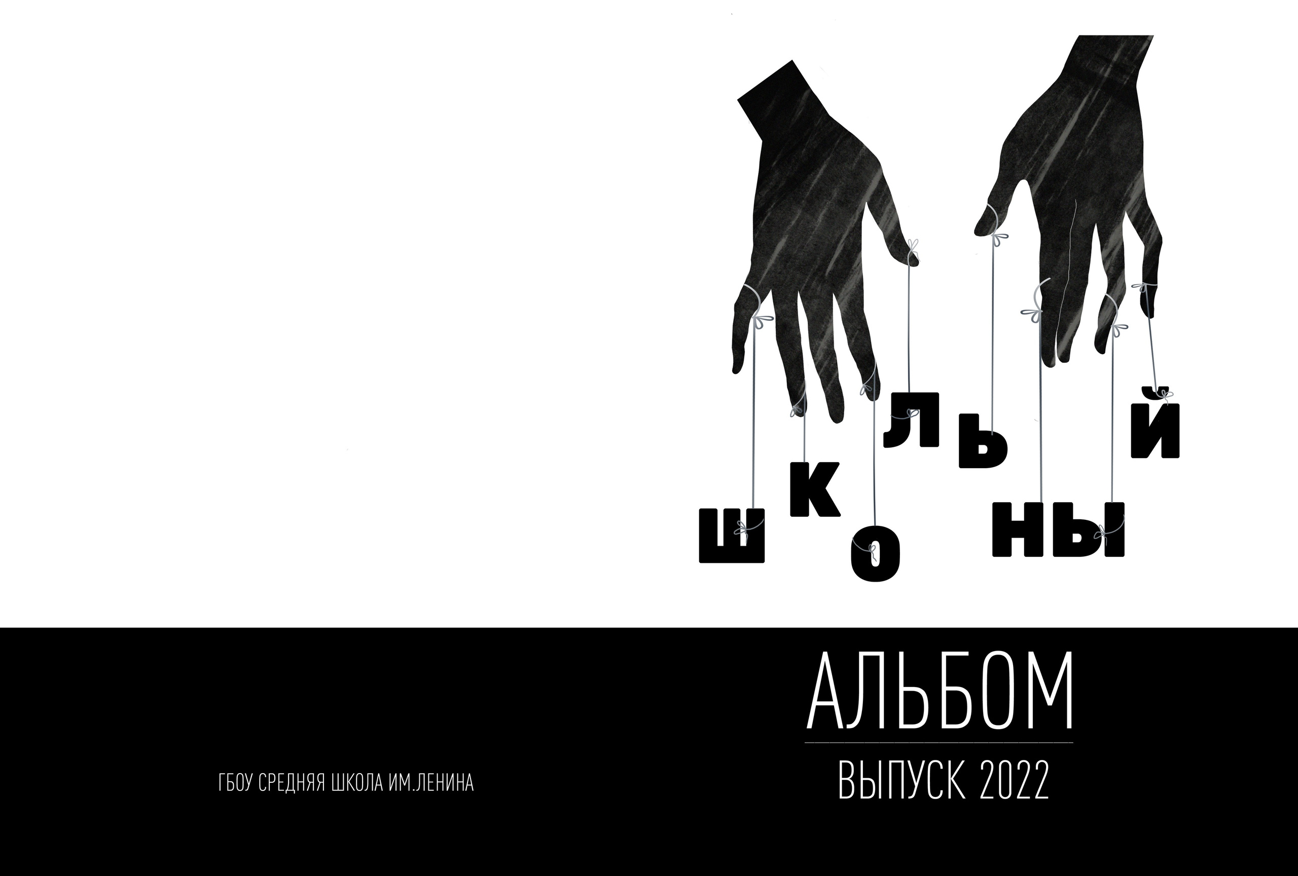 Руки. Выпускные альбомы в Обнинске