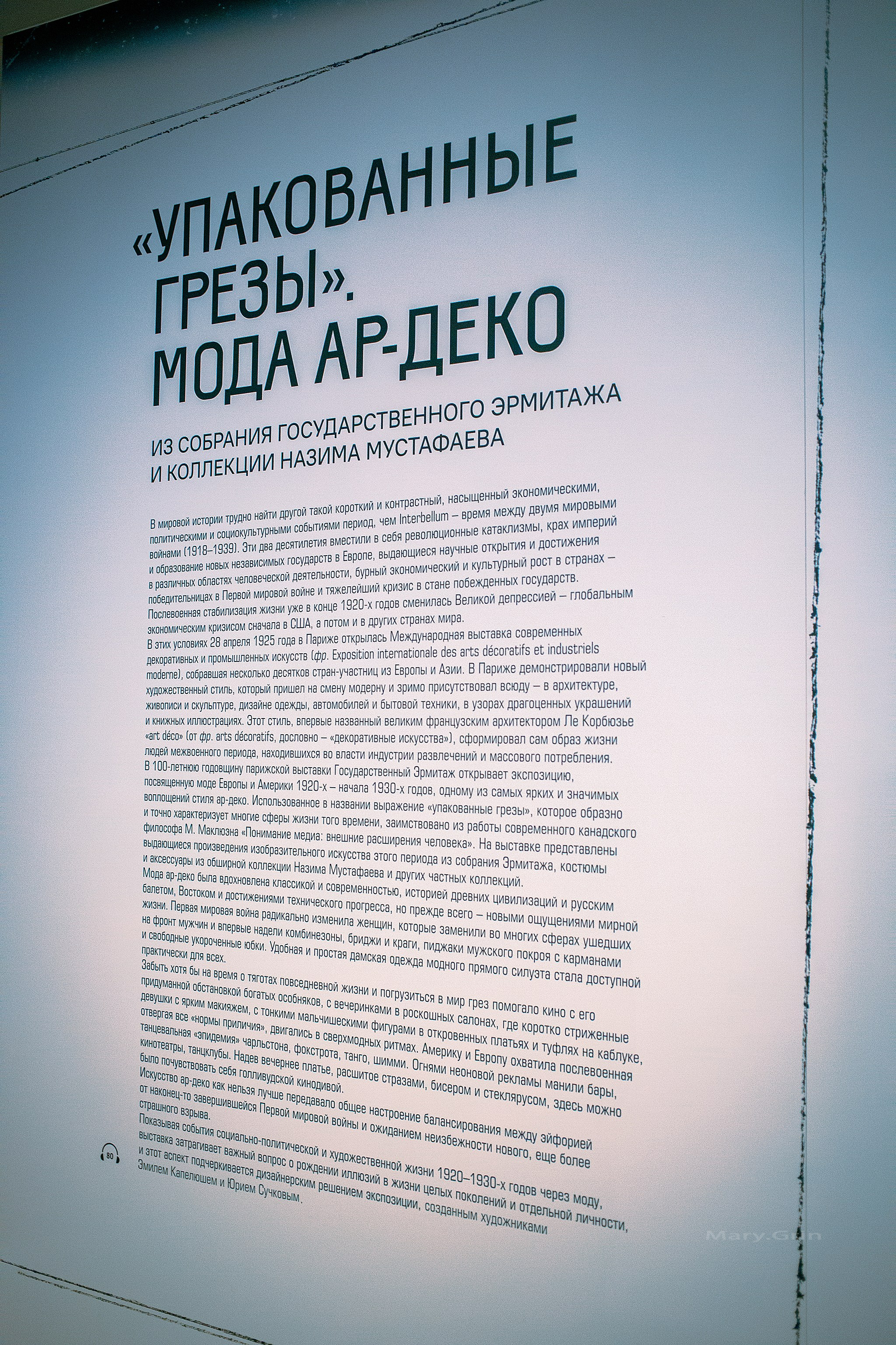 «Упакованные грёзы» мода ар-деко. Эрмитаж 2025. Детский и семейный фотограф, фотограф мероприятий Нижний Новгород