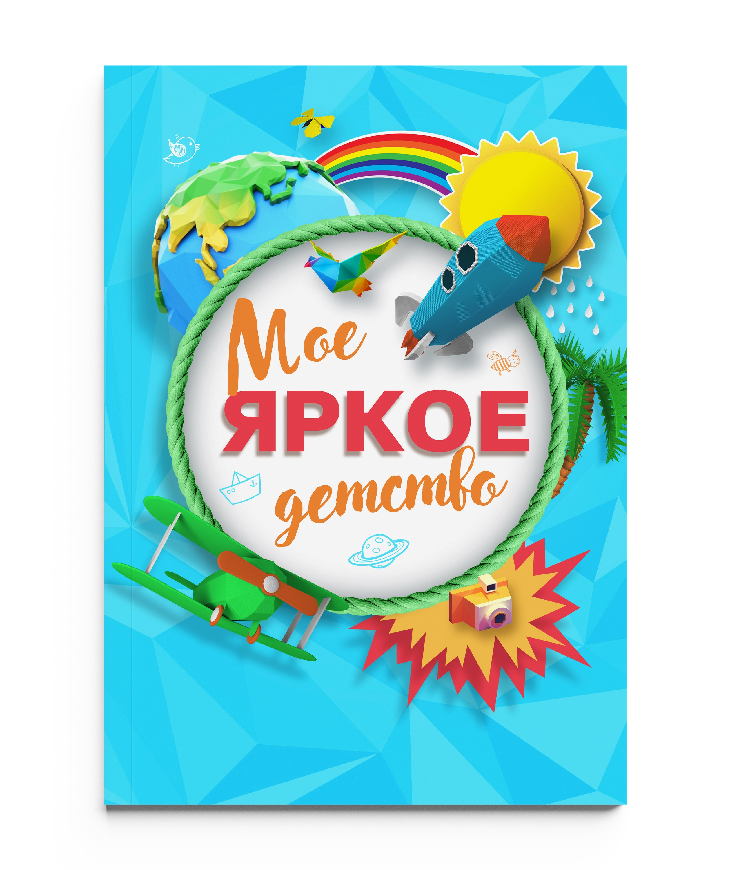 МОЁ ЯРКОЕ ДЕТСТВО без портрета