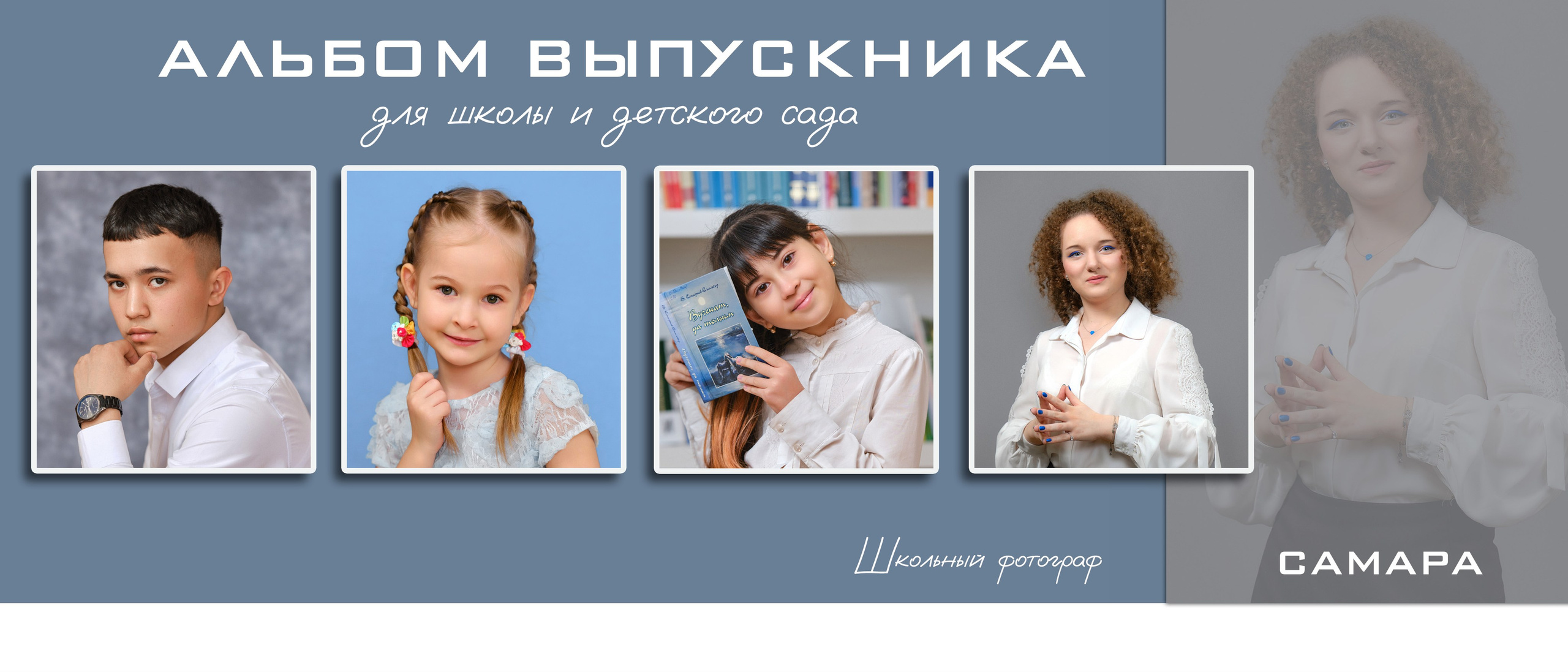Выпускные альбомы Самара — 4, 9, 11 класс и детский сад