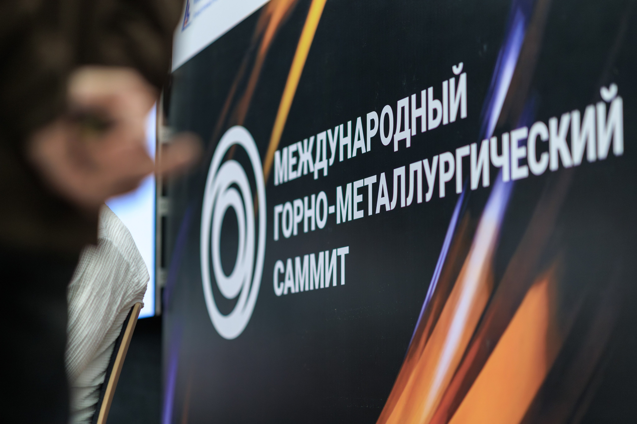Международный горно-металлургический саммит | ENSO