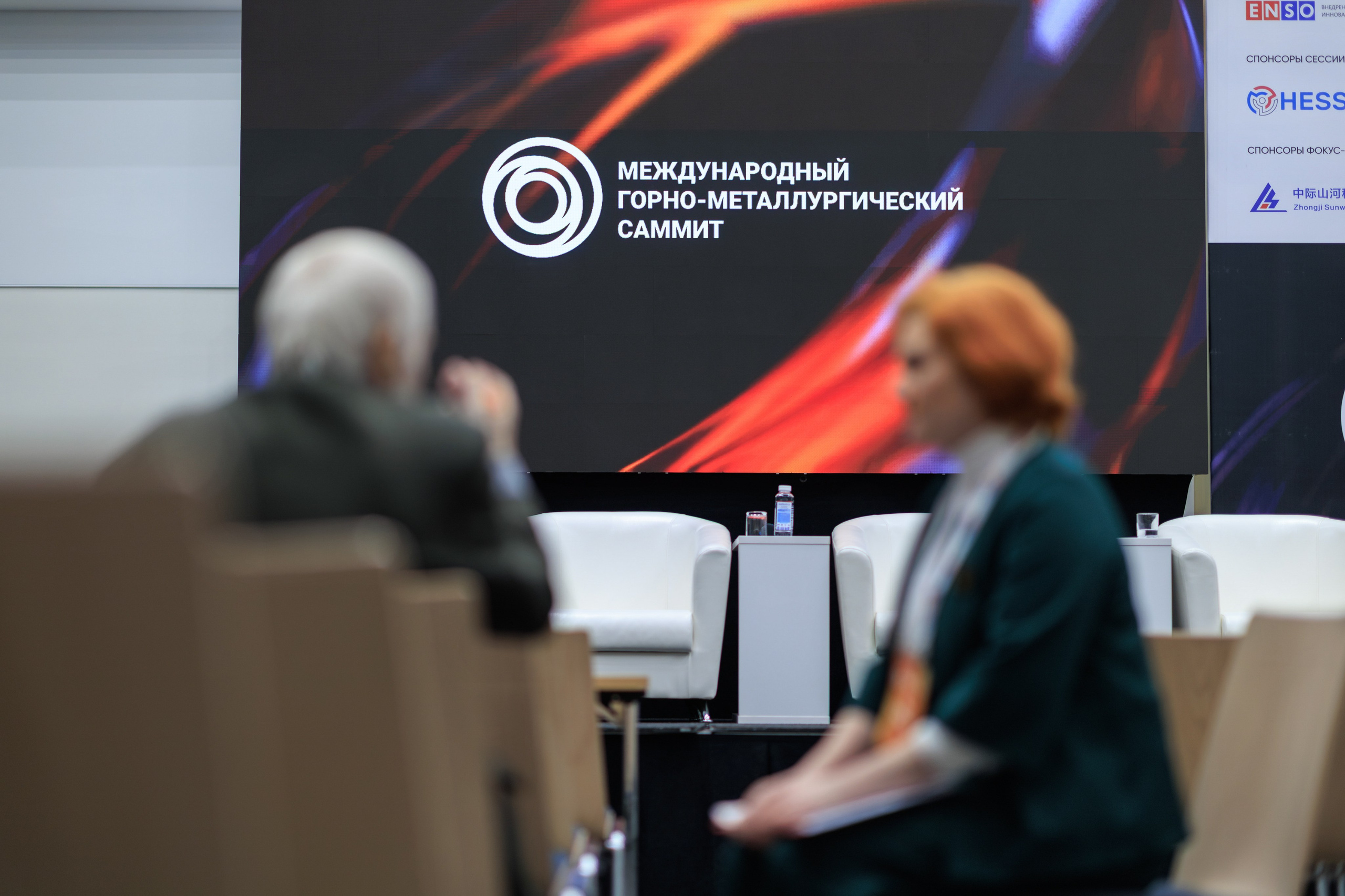 Международный горно-металлургический саммит | ENSO