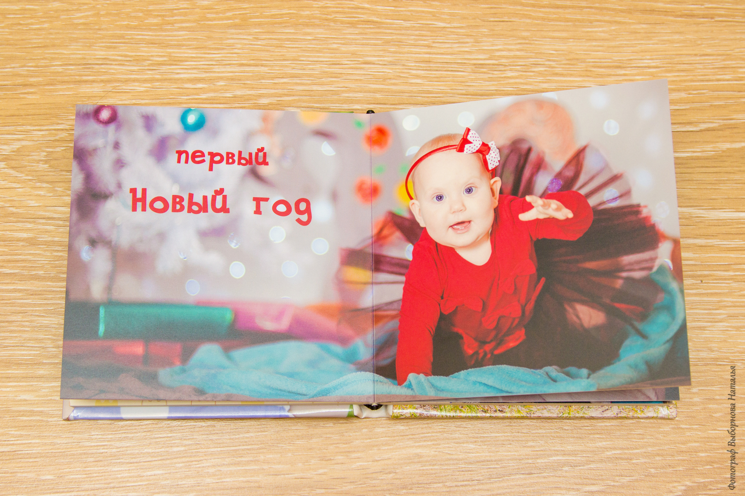 Детские и семейные фотокниги в Воронеже. Свадебный, семейный фотограф в Воронеже. Иван и Наталья Выборновы