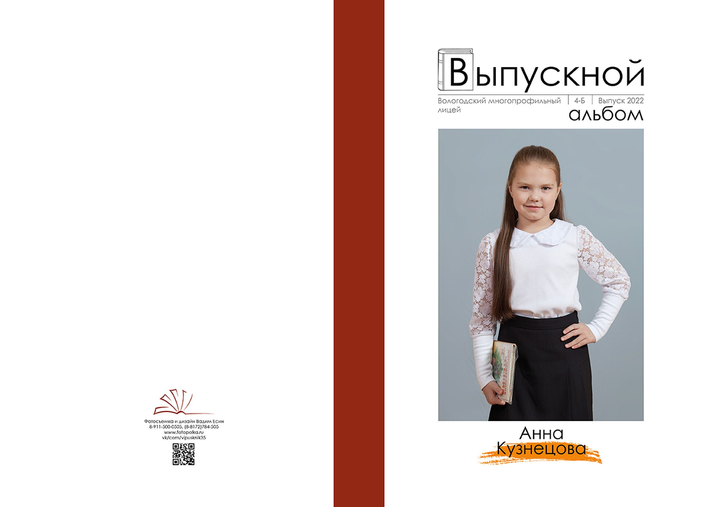 Выпускной альбом для выпускников 4 класса в Вологде
