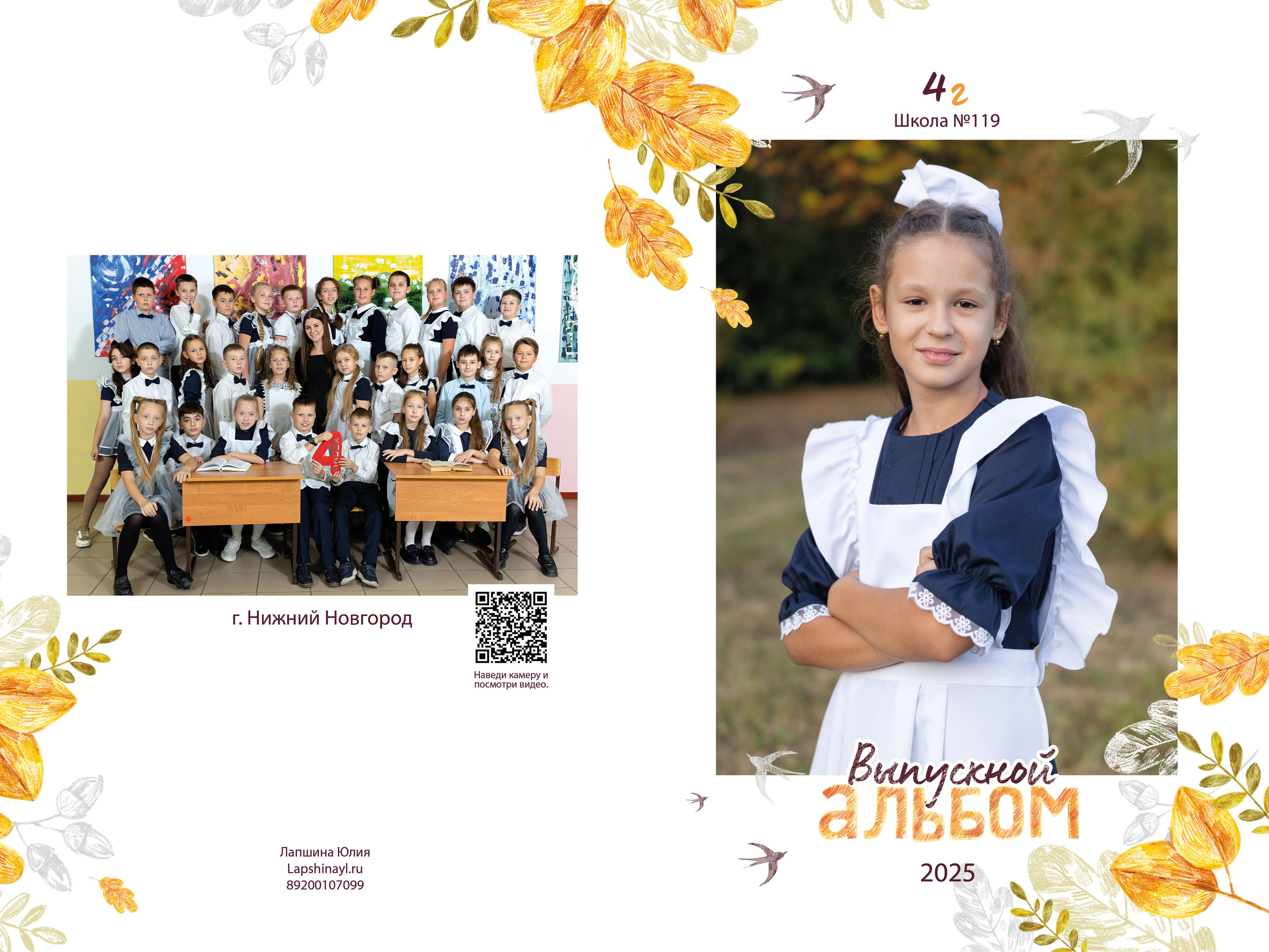 Выпускные альбомы для начальной школы (1-4 классы) в Нижнем Новгороде. Лапшина Юлия — школьный фотограф в Нижнем Новгороде. Выпускные альбомы
