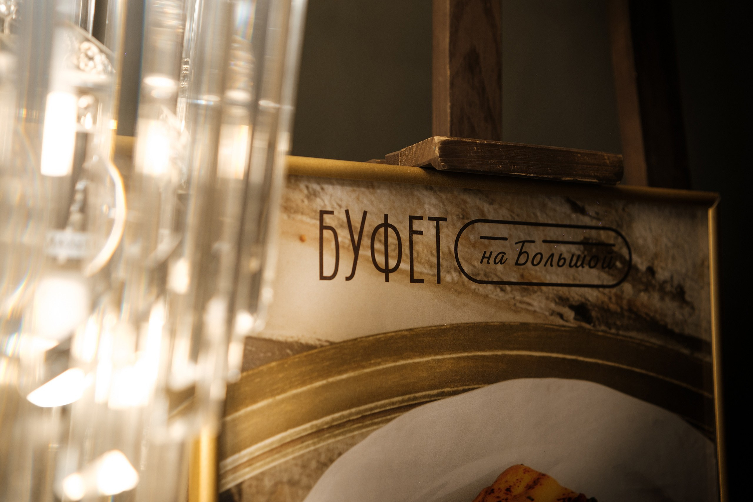 Гастропутешествие в «Буфете на Большой». Фотограф Артём Рауэр