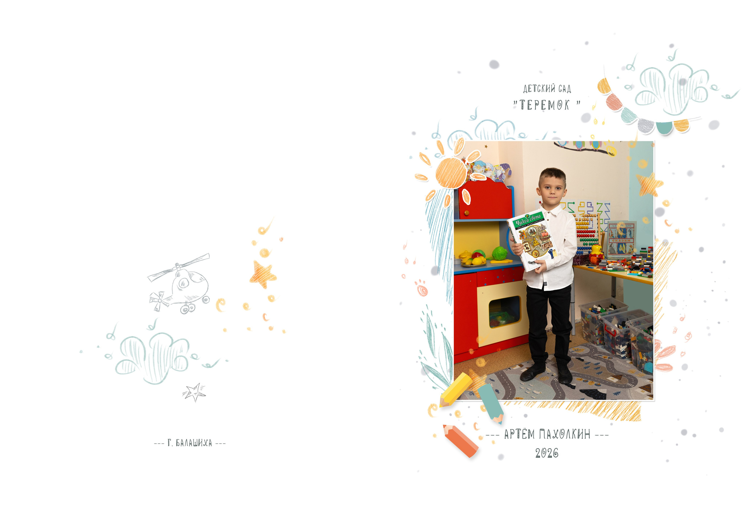 Альбом для детского садика. Фотограф в Железнодорожном и Балашихе