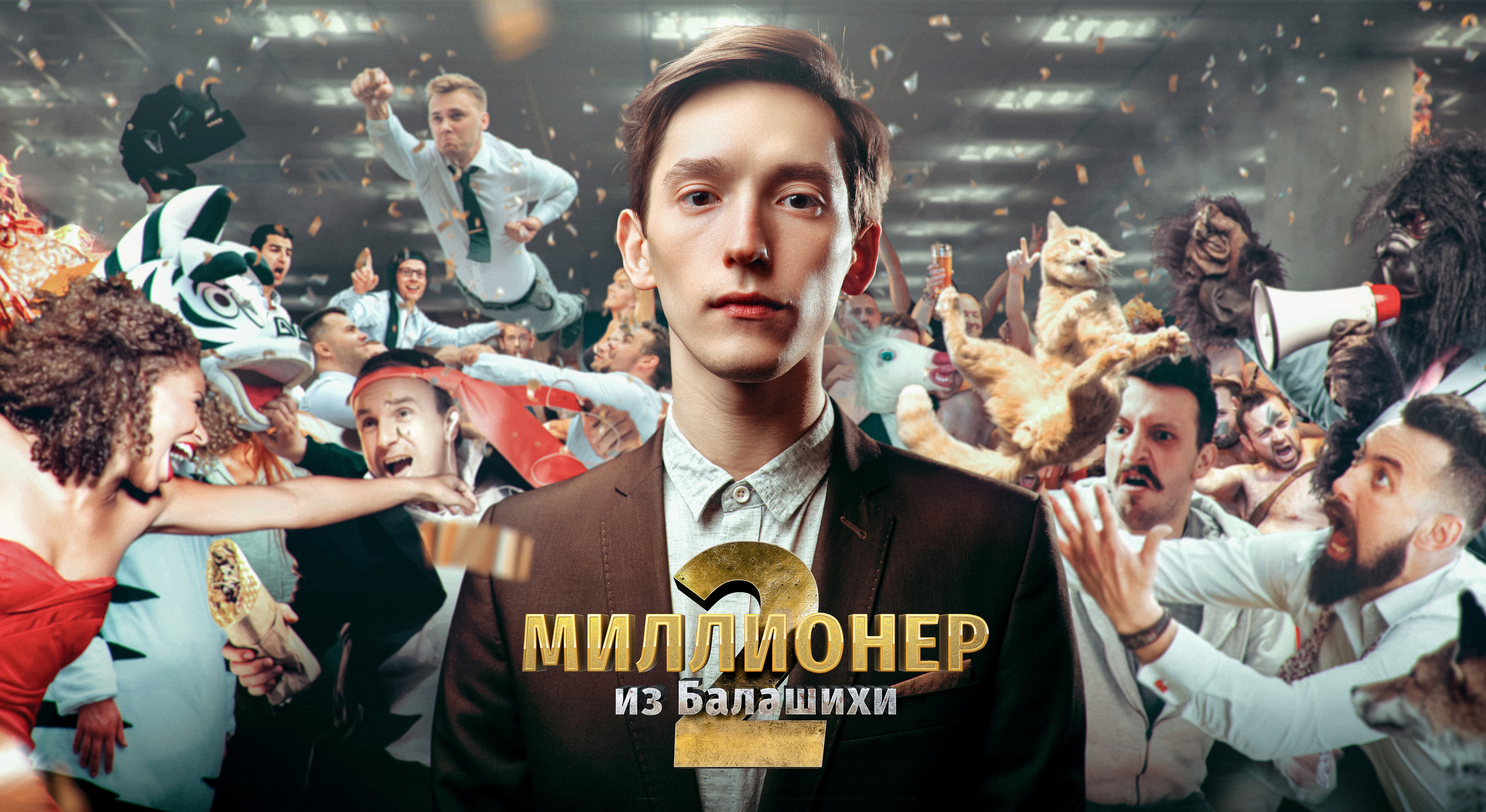 Миллионер из Балашихи 2. Isakov Alexander official site