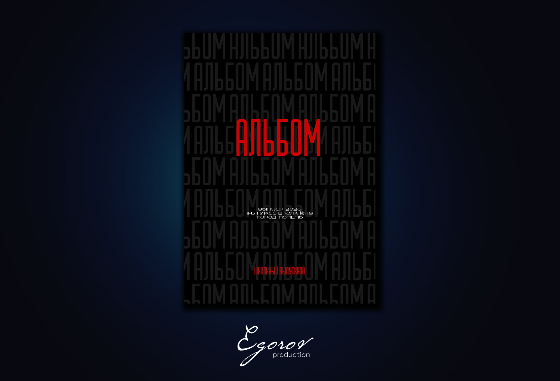 ВЫПУСКНЫЕ АЛЬБОМЫ