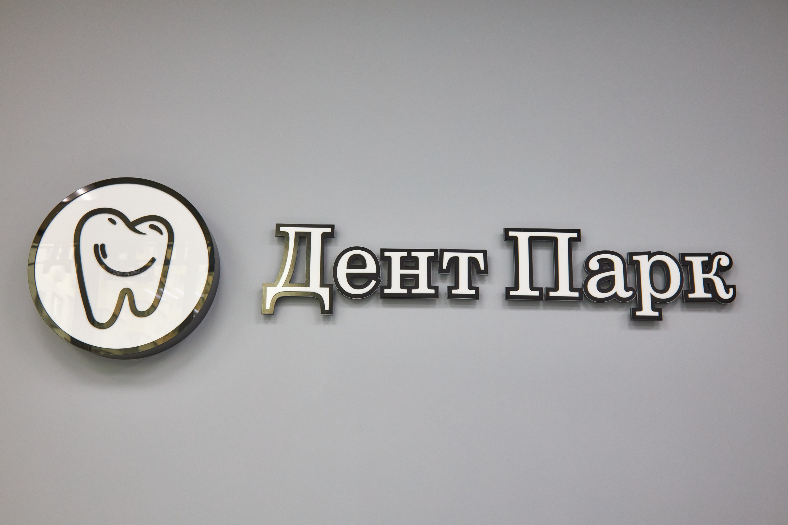 Стоматология «Дент Парк». Фотограф Сергей Феденко