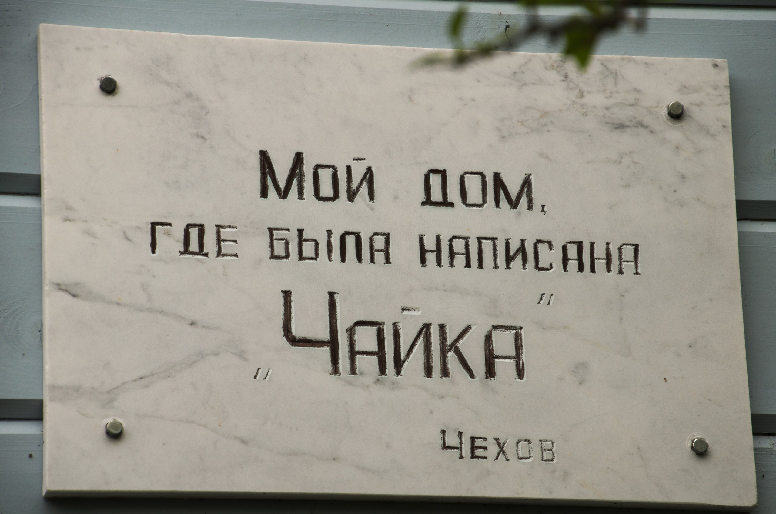 Мелихово | 21.05.2017. Галерея Фантим