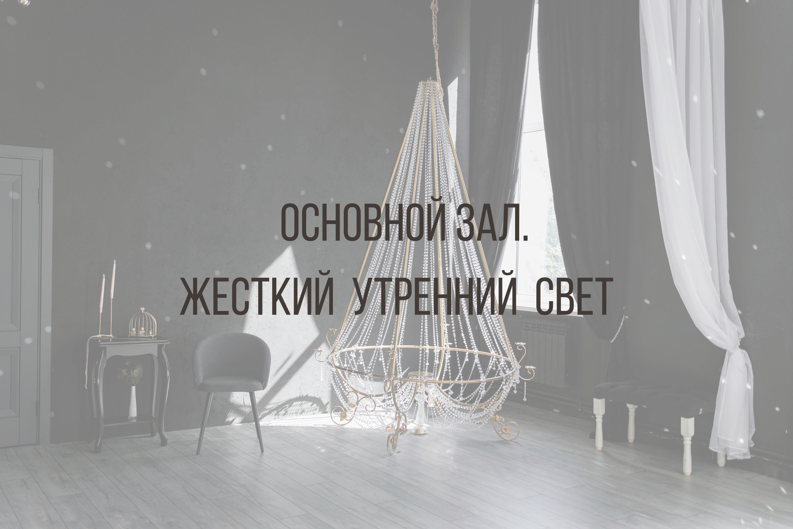 Основной зал. Интерьерная фотостудия Background в Омске