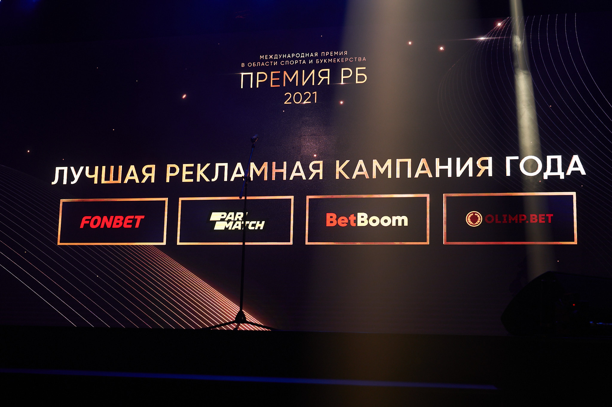 Международная премия РБ в области спорта и букмекерства 2021. ФОТО- И ВИДЕОСЪЁМКА МЕРОПРИЯТИЙ