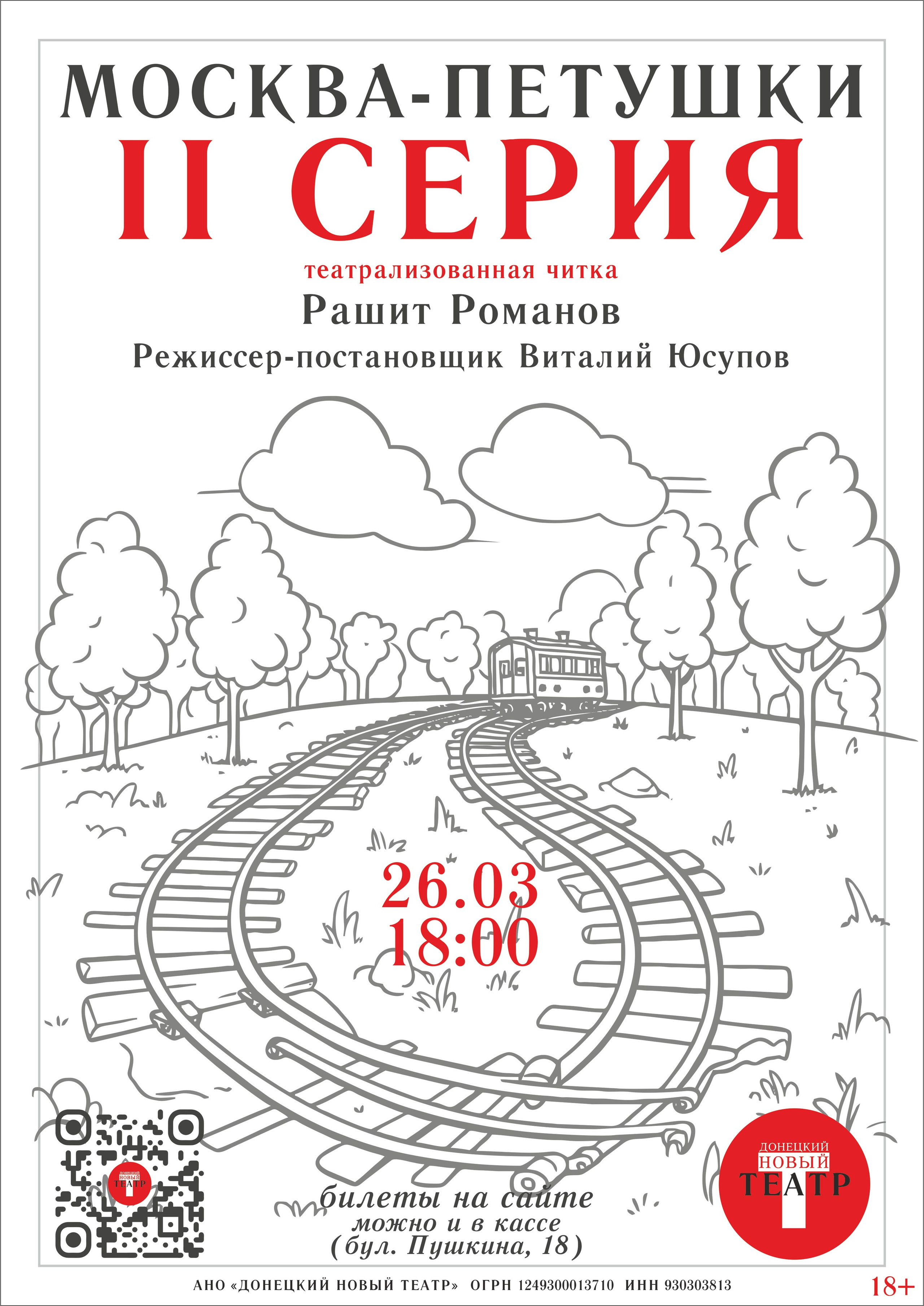 Москва — Петушки. 2 серия. Спектакль-читка. ДОНЕЦКИЙ НОВЫЙ ТЕАТР