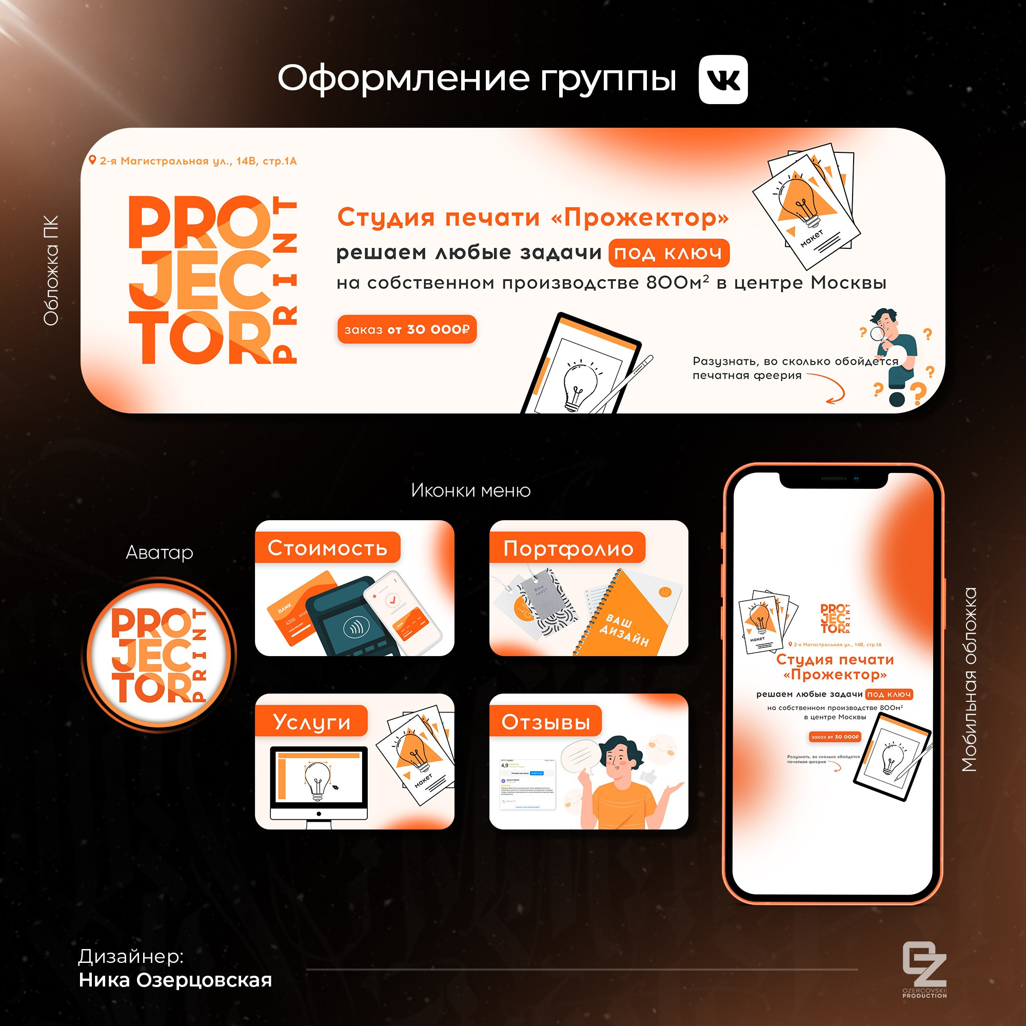 Оформление ВК. OZ Production
