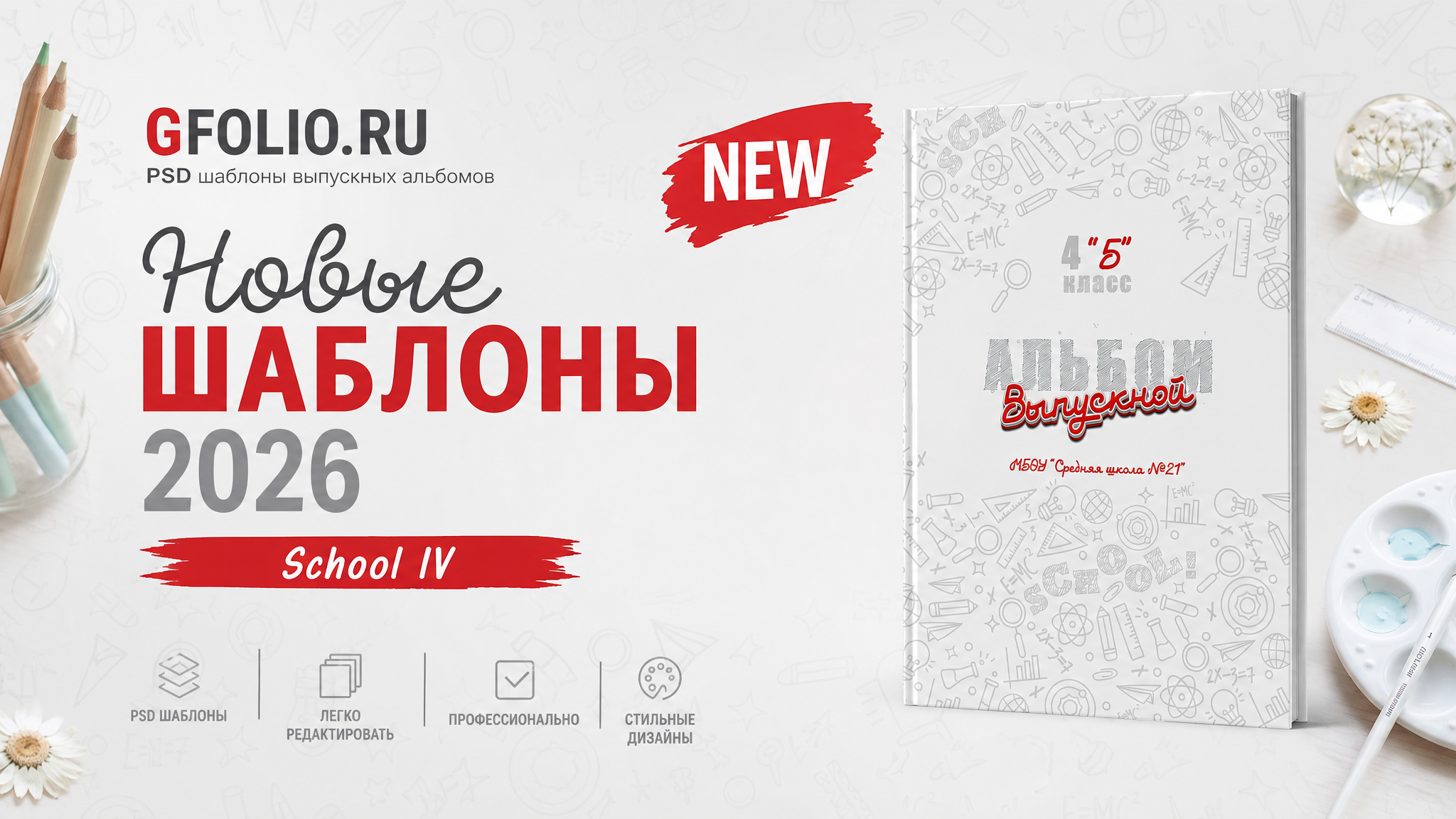 Дизайны, psd шаблоны школьных и выпускных альбомов и обложек