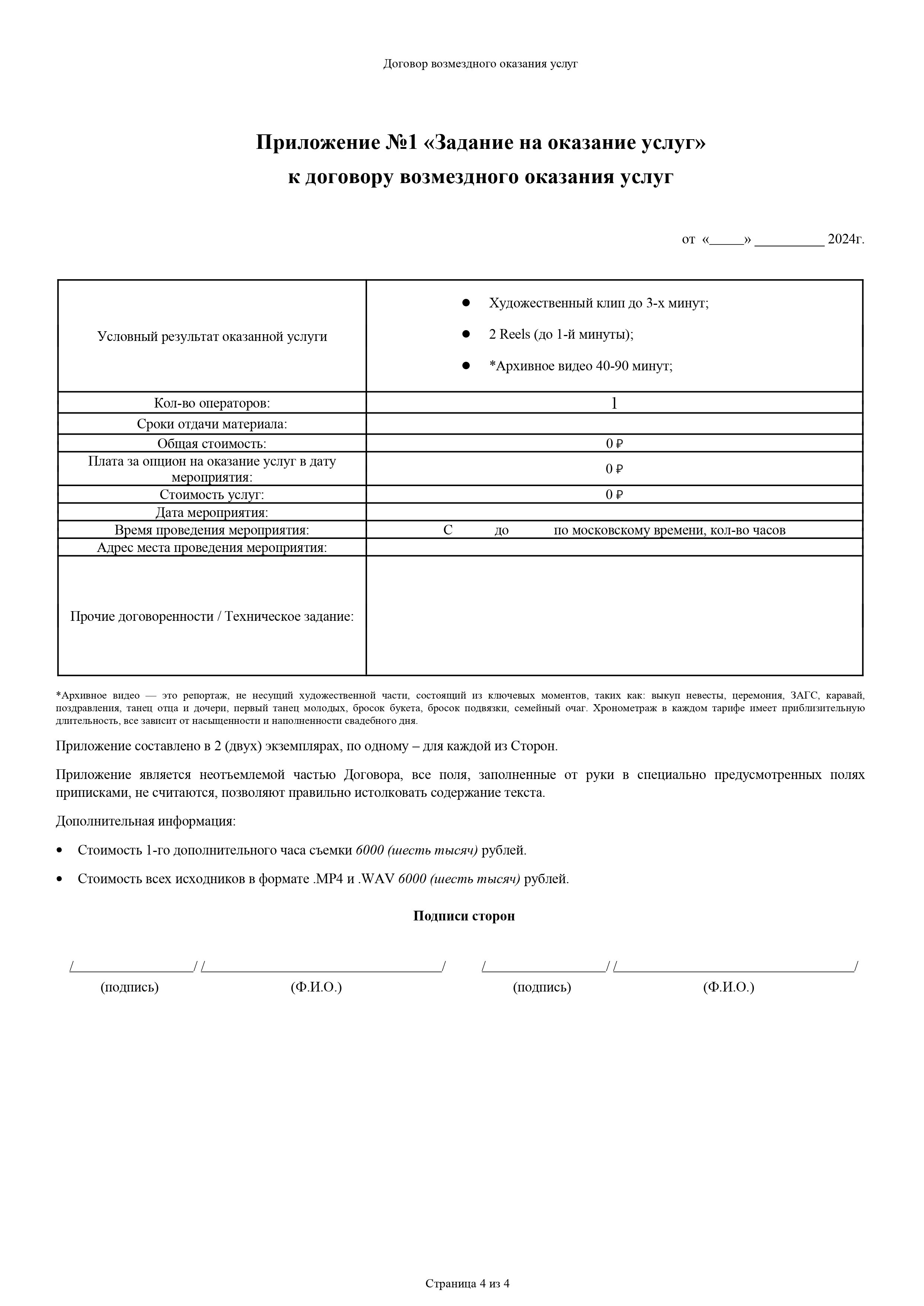 Договор на видеосъемку свадьбы. 🅥🅘🅓🅔🅞 | Видеограф | Видеооператор | Воронеж — Саша Чейз