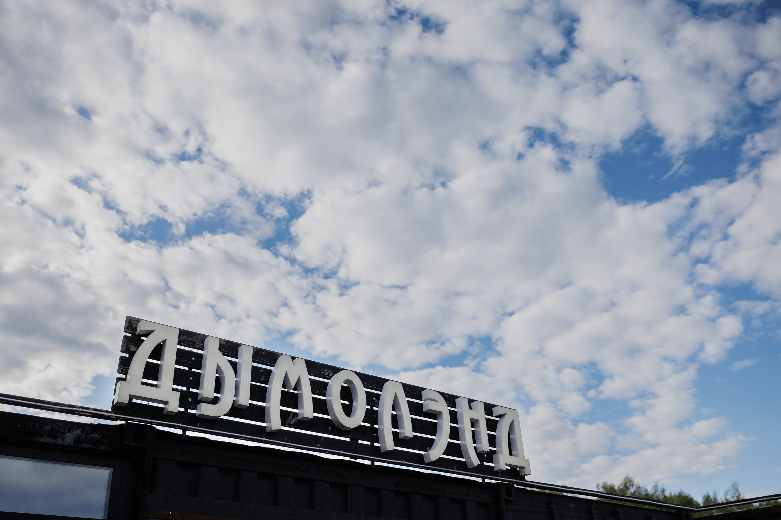 Национальный день рождения. Фотограф Юрий Клим | Москва