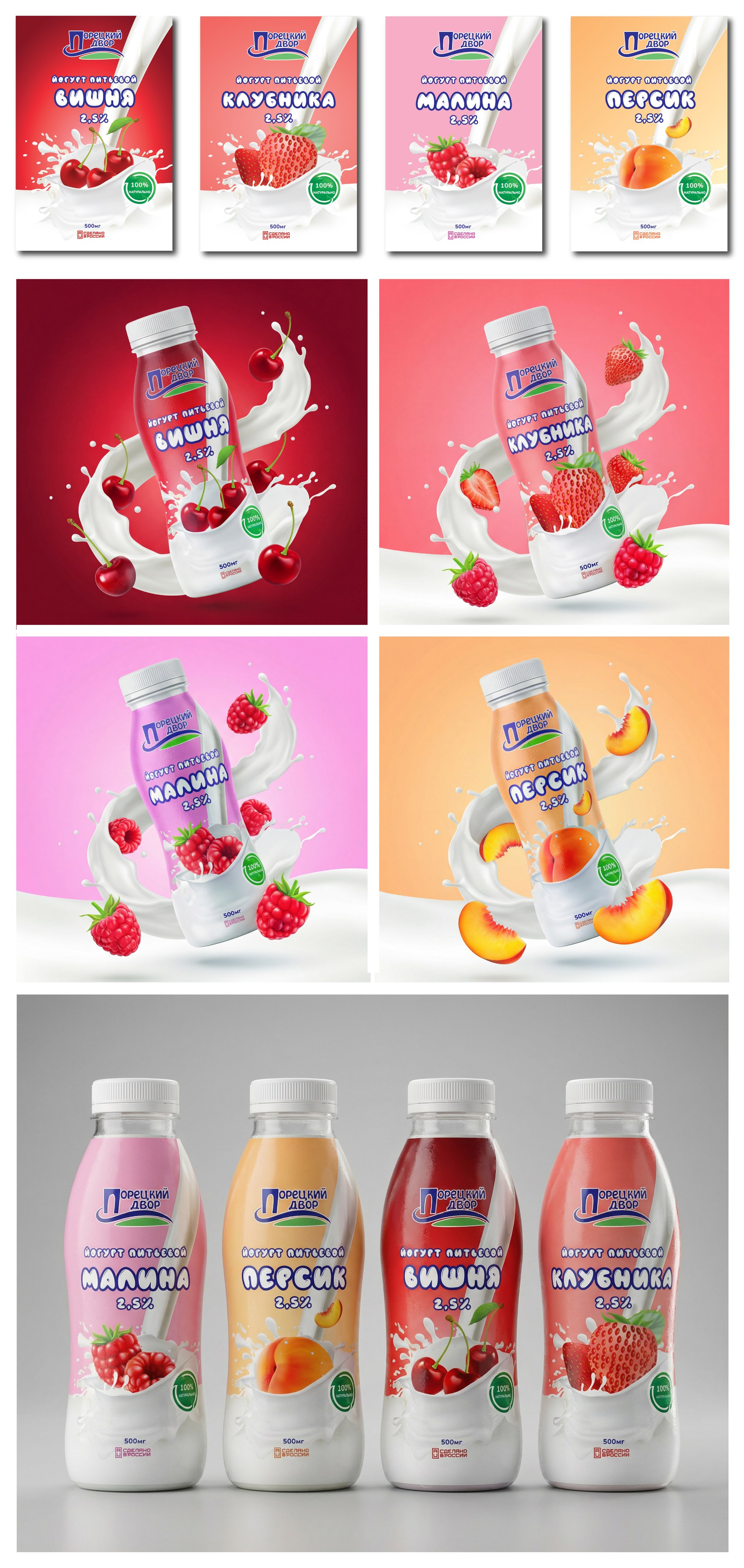 С компанией «Порецкий двор» я работала в 2023–2024 годах: занималась доработкой и ребрендингом существующих материалов. В 2024 мне поручили разработать линейку питьевых йогуртов. Я создала яркий, заметный на полке дизайн с простой композиционной логикой и чистой навигацией. Итог — легко узнаваемая линейка, готовая к масштабированию.