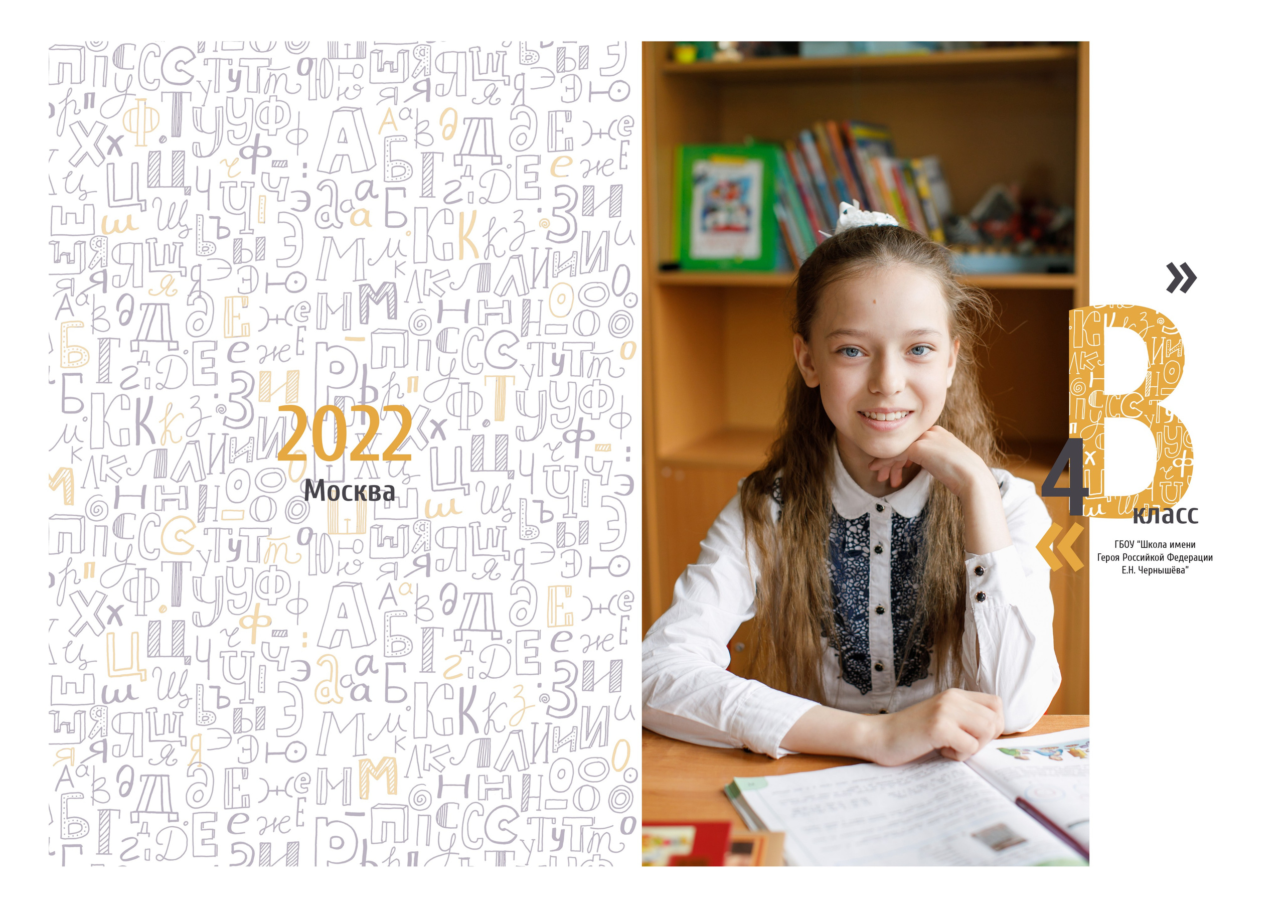 Дизайн «Алфавит». Школьные альбомы, Семейные съемки, Портреты, Фотограф Елена Кузнецова