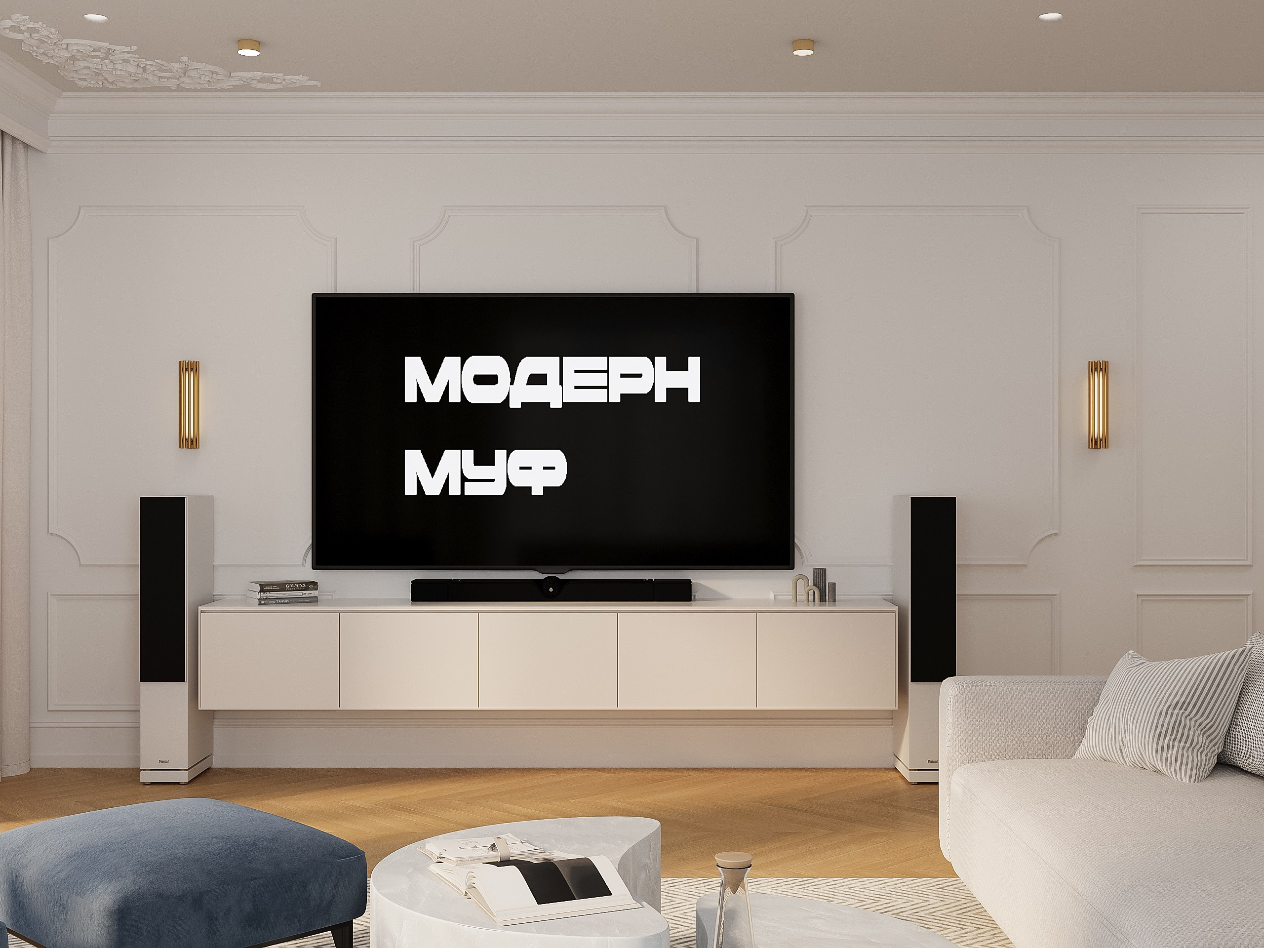 «Дворянское гнездо». Модерн Муф: студия интерьерного дизайна