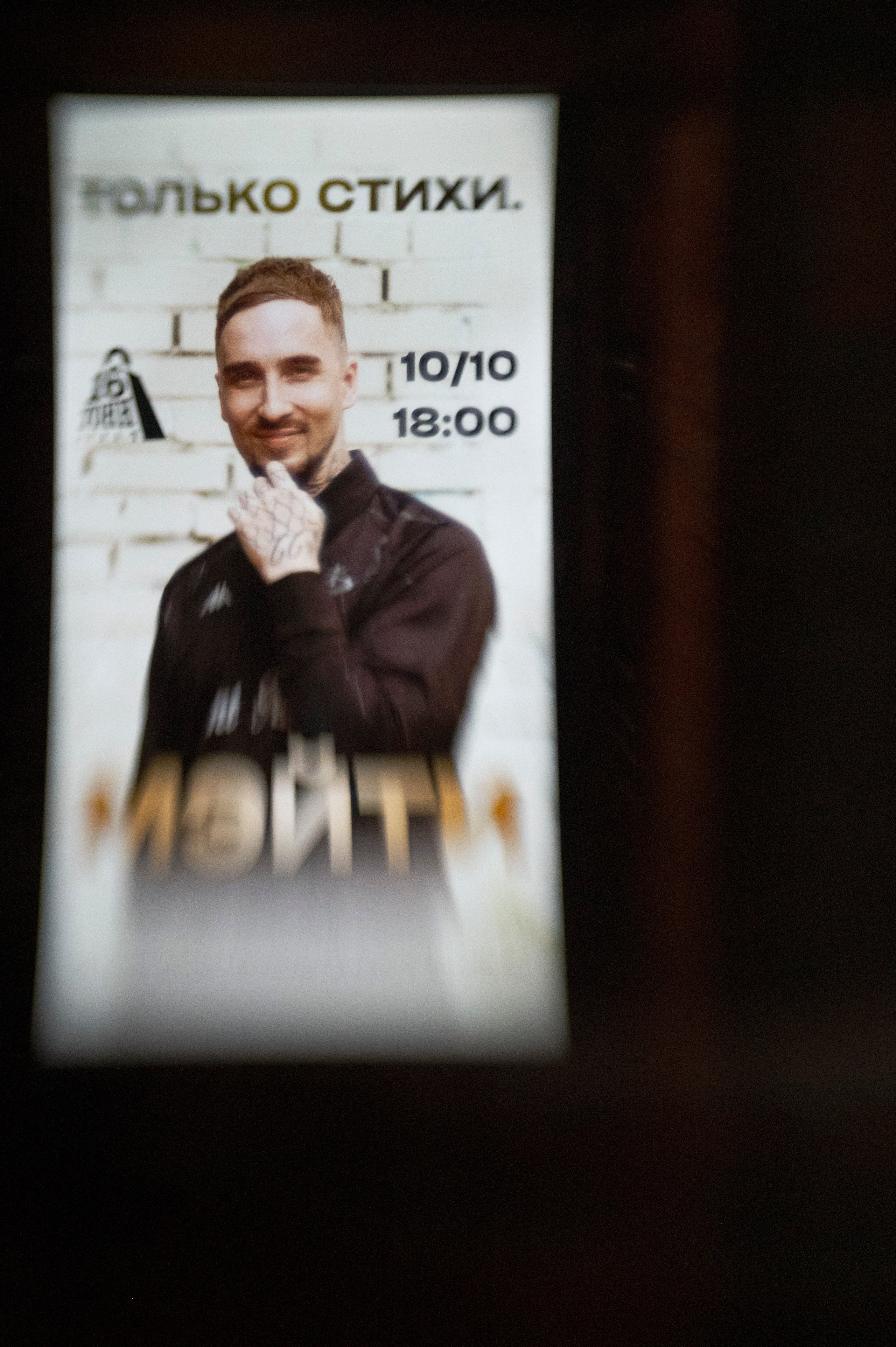 Стихи. 16 тонн Арбат. 10.10.26. Дарья Халявина | Репортажный и концертный фотограф