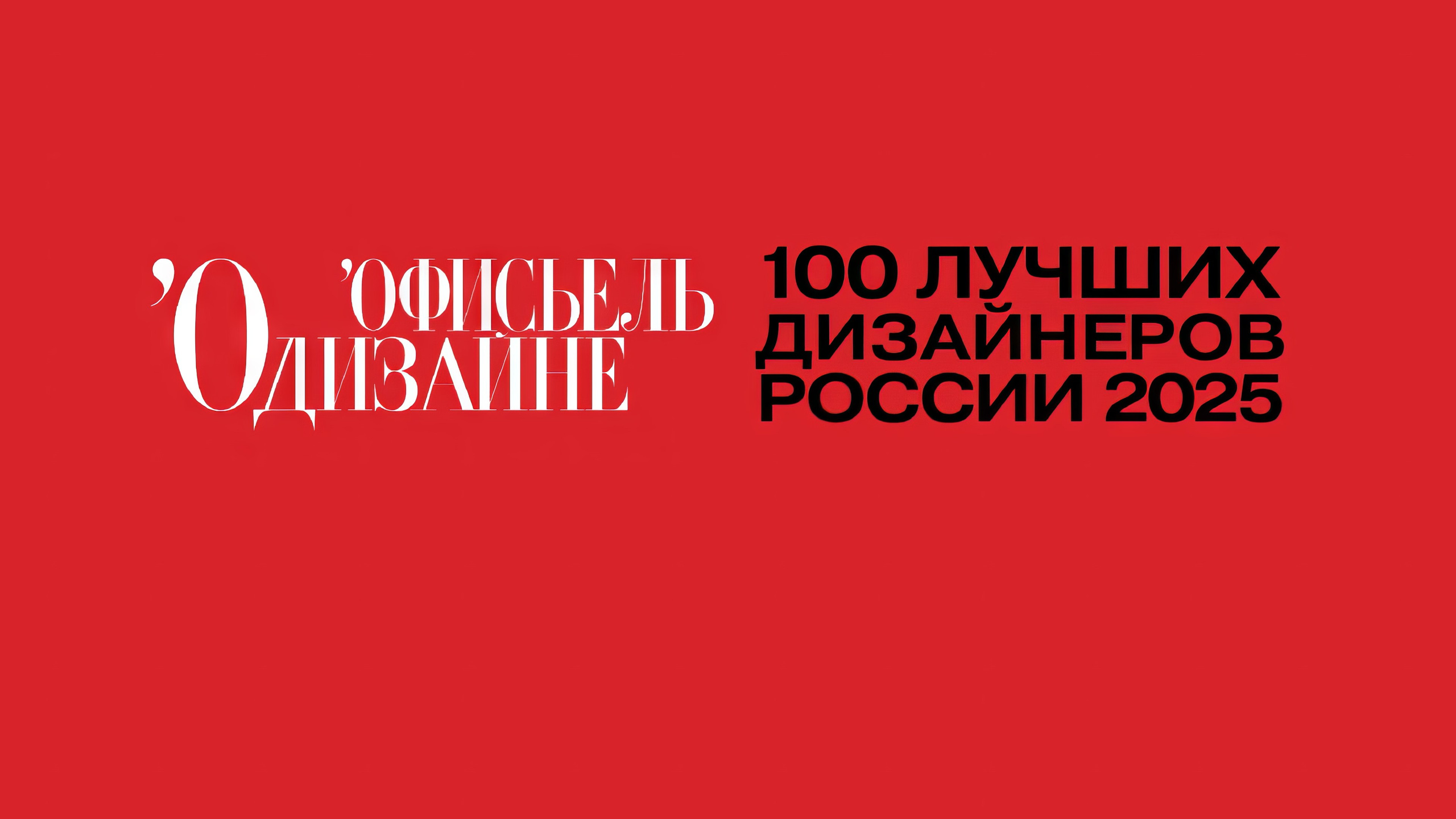 RED ROBOT DESIGN в списке 100 лучших дизайнеров России. RED ROBOT PROJECT | РЕД РОБОТ ПРОЕКТ
