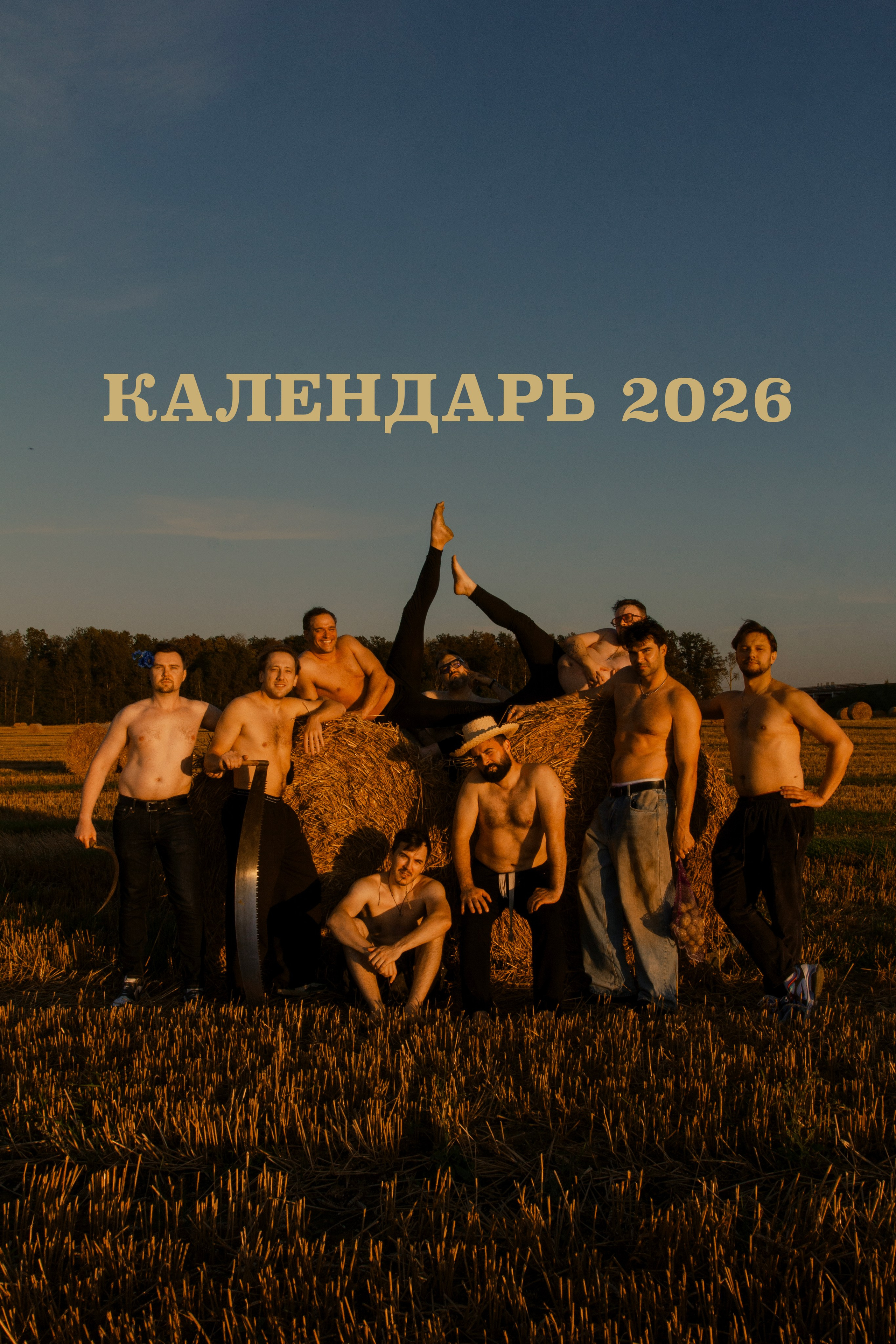 КАЛЕНДАРЬ 2026