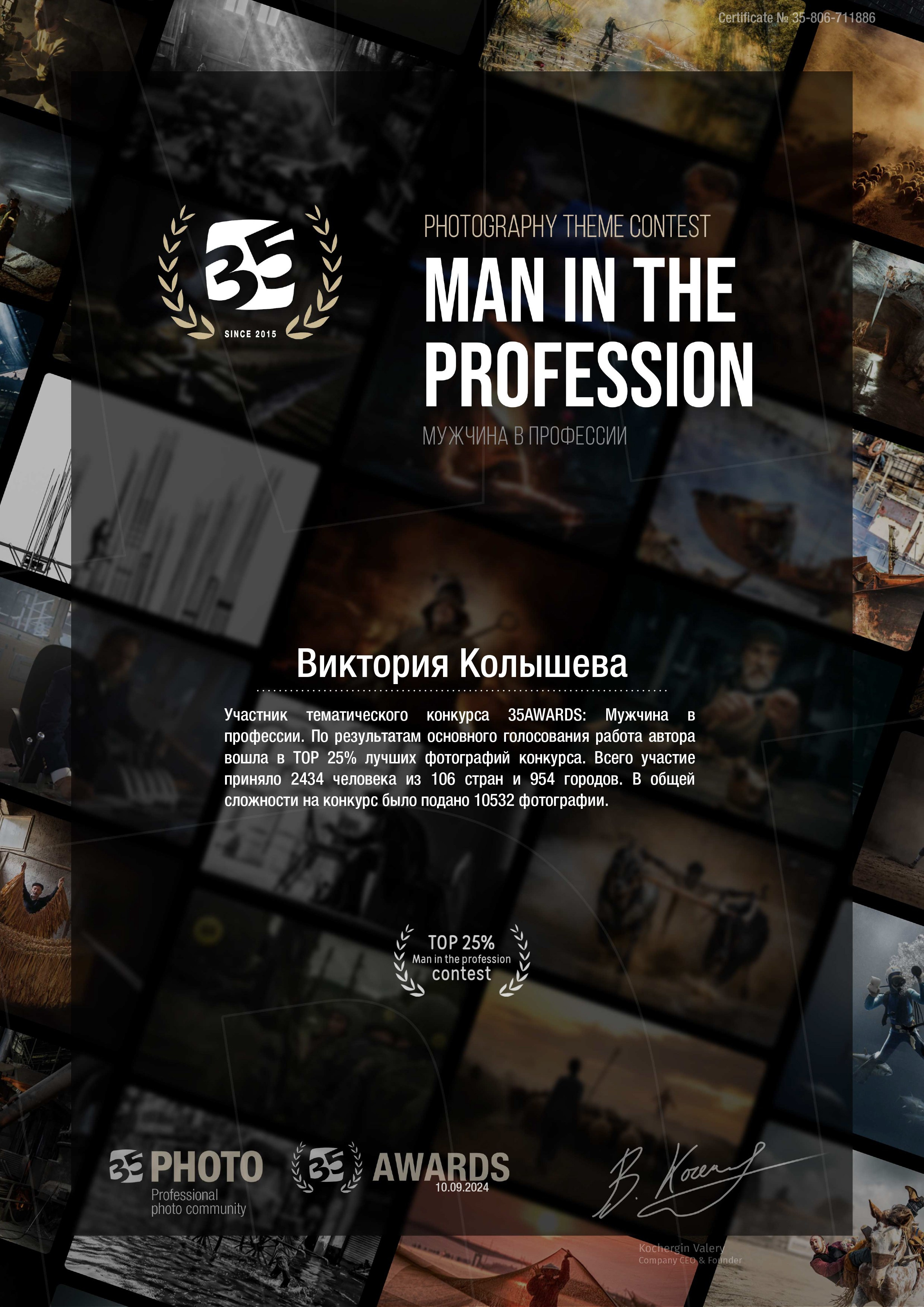 Диплом участника тематического конкурса 35 awards  Мужчина в профессии фотограф Колышева Виктория
