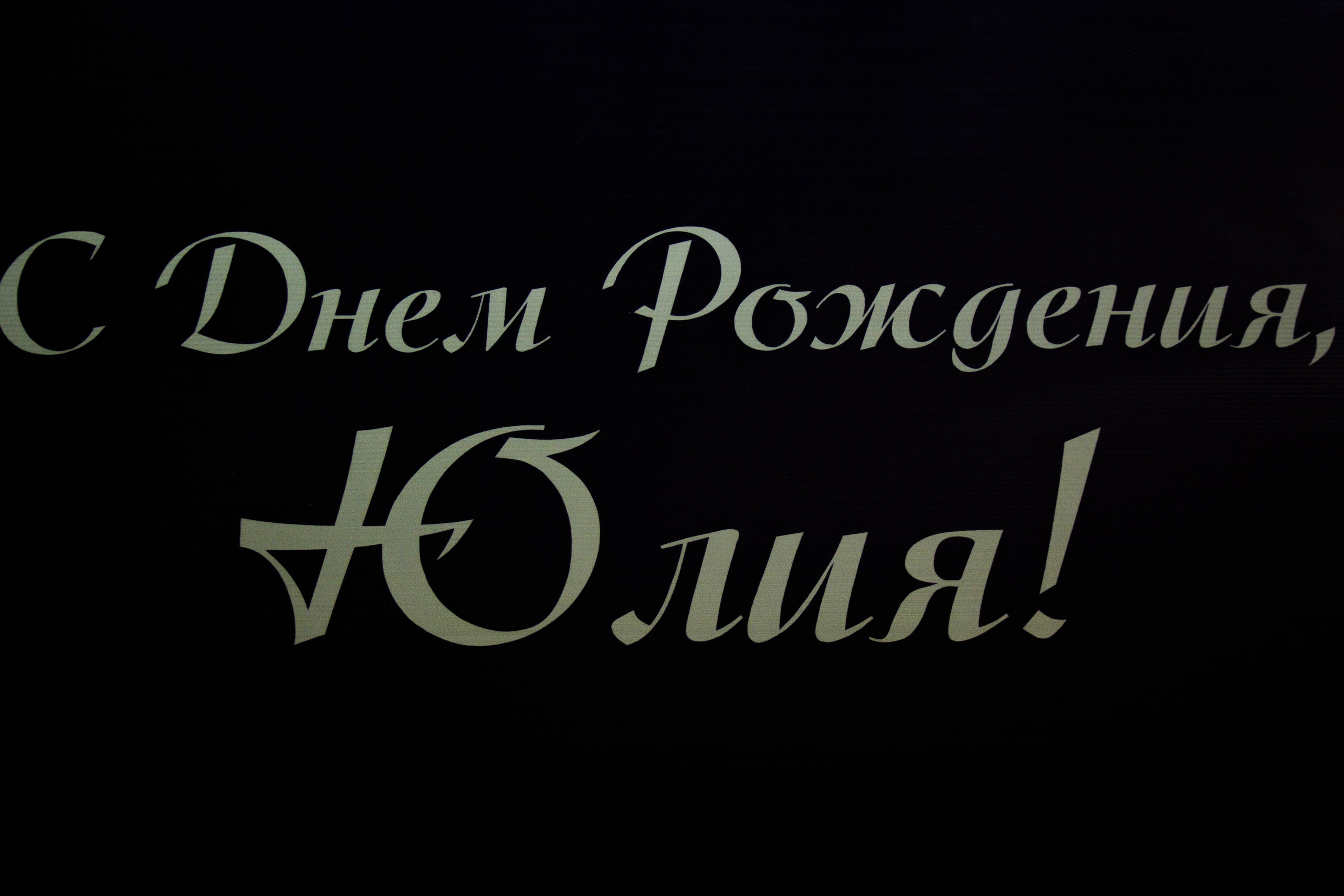 Юлия. День рождения. Фотограф Улан-Удэ Алексей Раднаев RAD