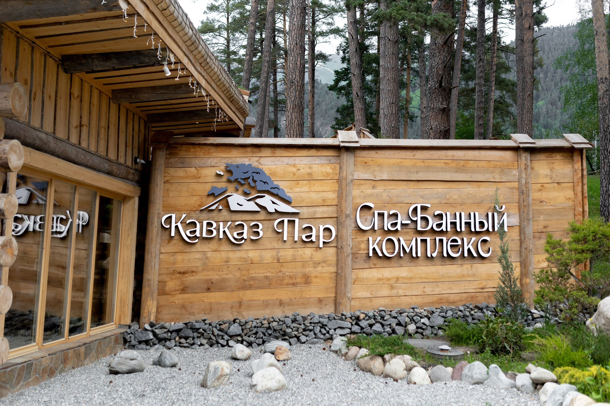 Кавказ Пар. Главная