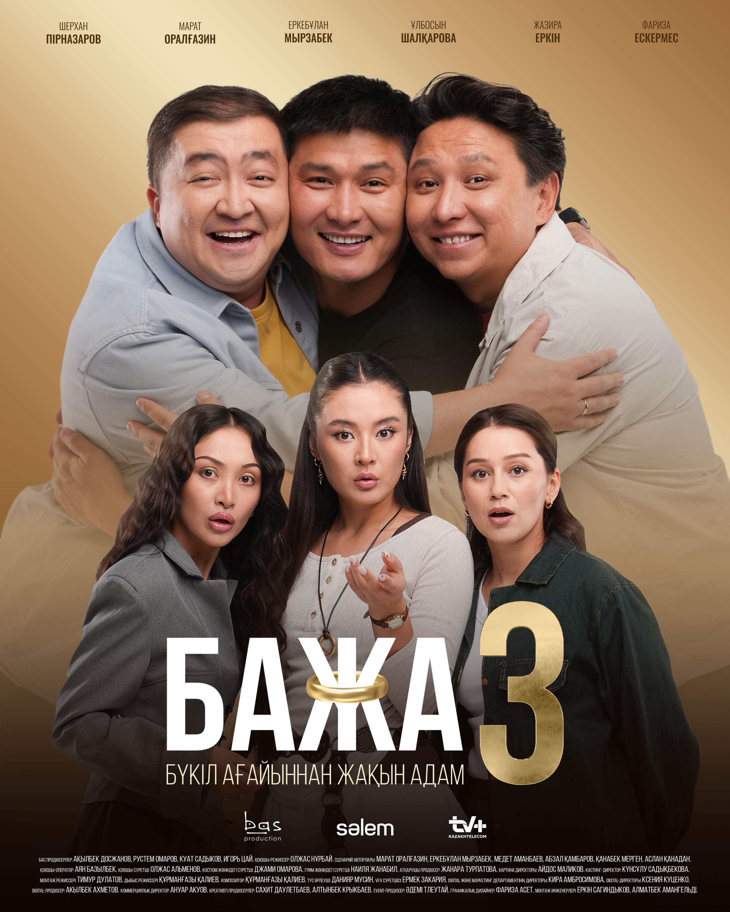Официальный постер для фильма "Бажа 3"