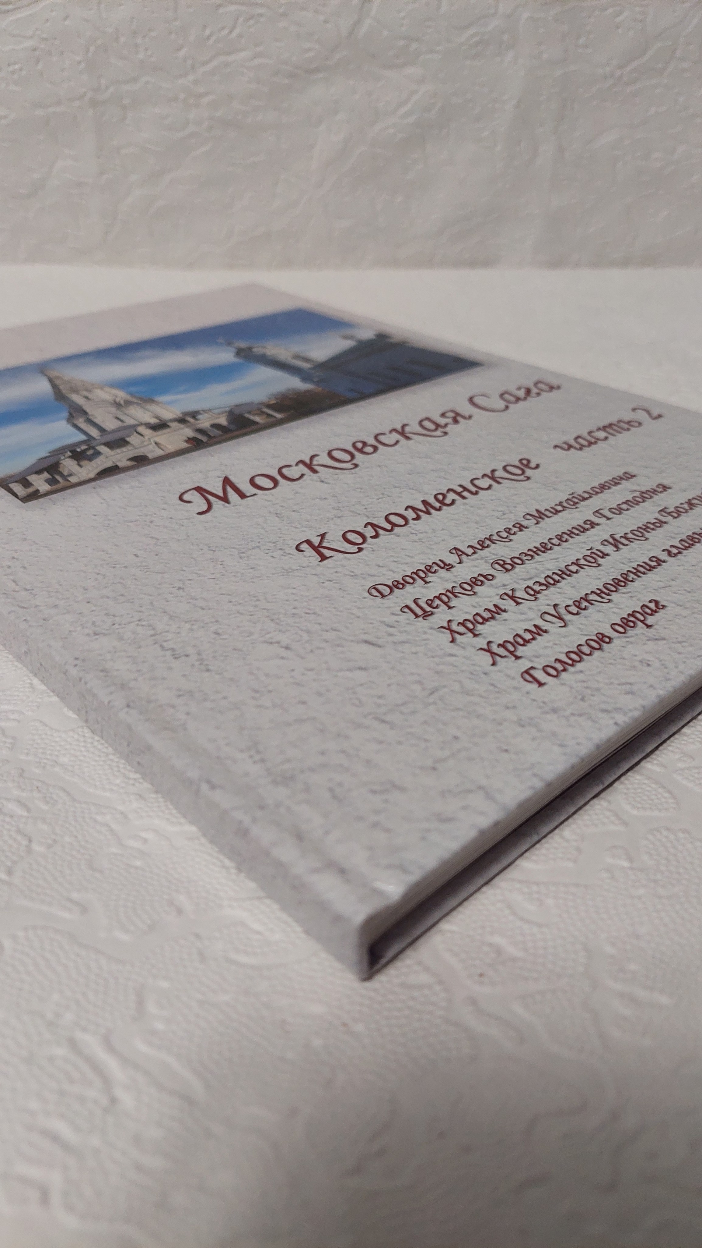 Московская Сага. Коломенское, часть 2. Fotounata.ru