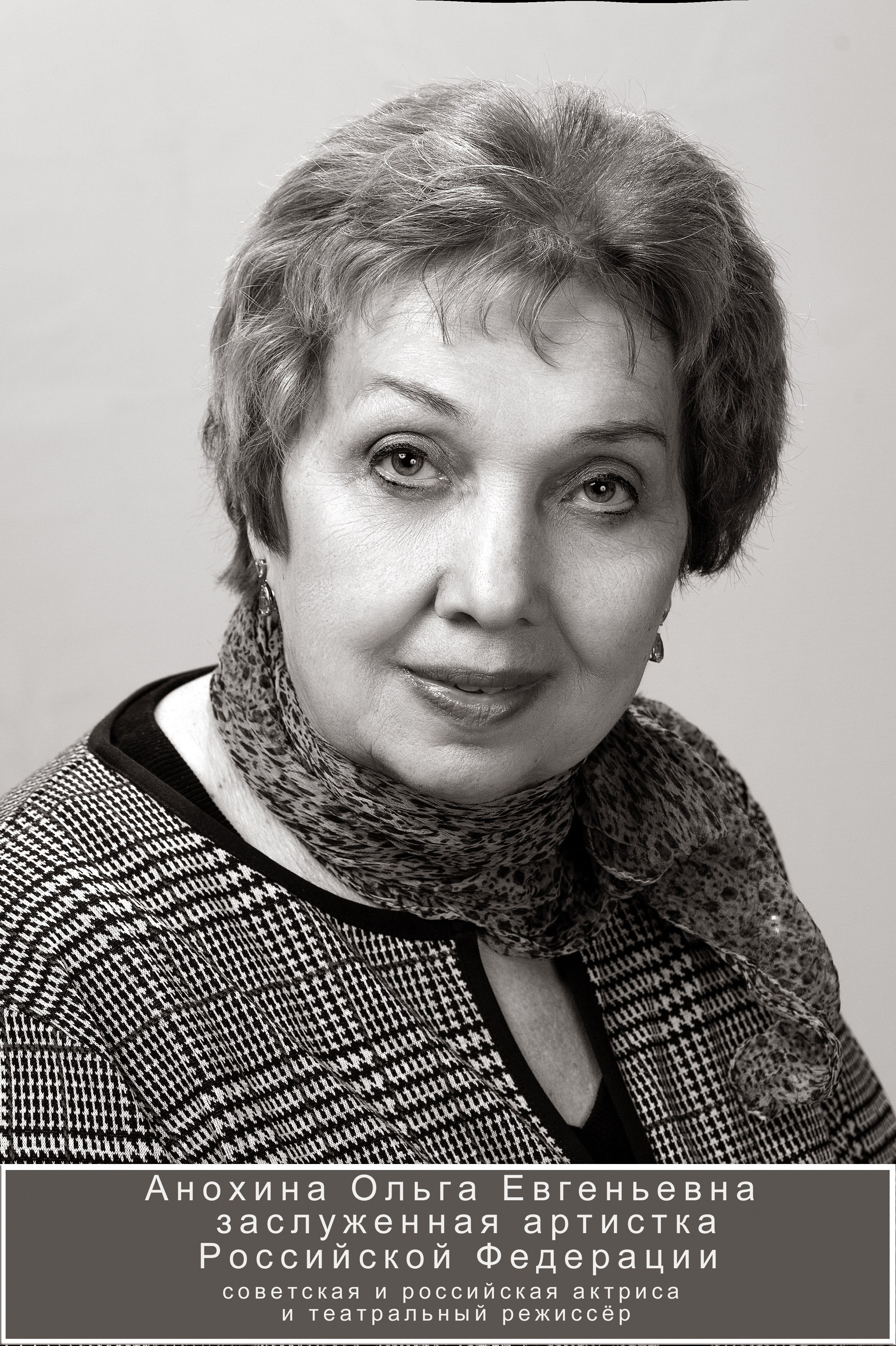 Ольга Евгеньевна Анохина биография Актриса и театральный режиссёр.Заслуженная артистка России (2014).ГИТИС, курс Ю. А. Завадского.Театр имени Моссовета.Роли в кино: «Инкогнито из Петербурга», «Отец Сергий», «Звездопад», «Военно-полевой роман», «Полицейская академия 7», «Сибирский цирюльник», «Московские окна».Преподаватель актерского мастерства.Семейная жизнь: муж Владимир Горюшин, дети Настя и Платон.Мелодрамы и сериалы: «Без вины виноватая», «Чёрные волки», «Подмосковная кадриль».Почётный работник культуры города Москвы (2010).Проект «День рождения Юрия Визбора».Международные фестивали в Эдинбурге и Аделаиде.