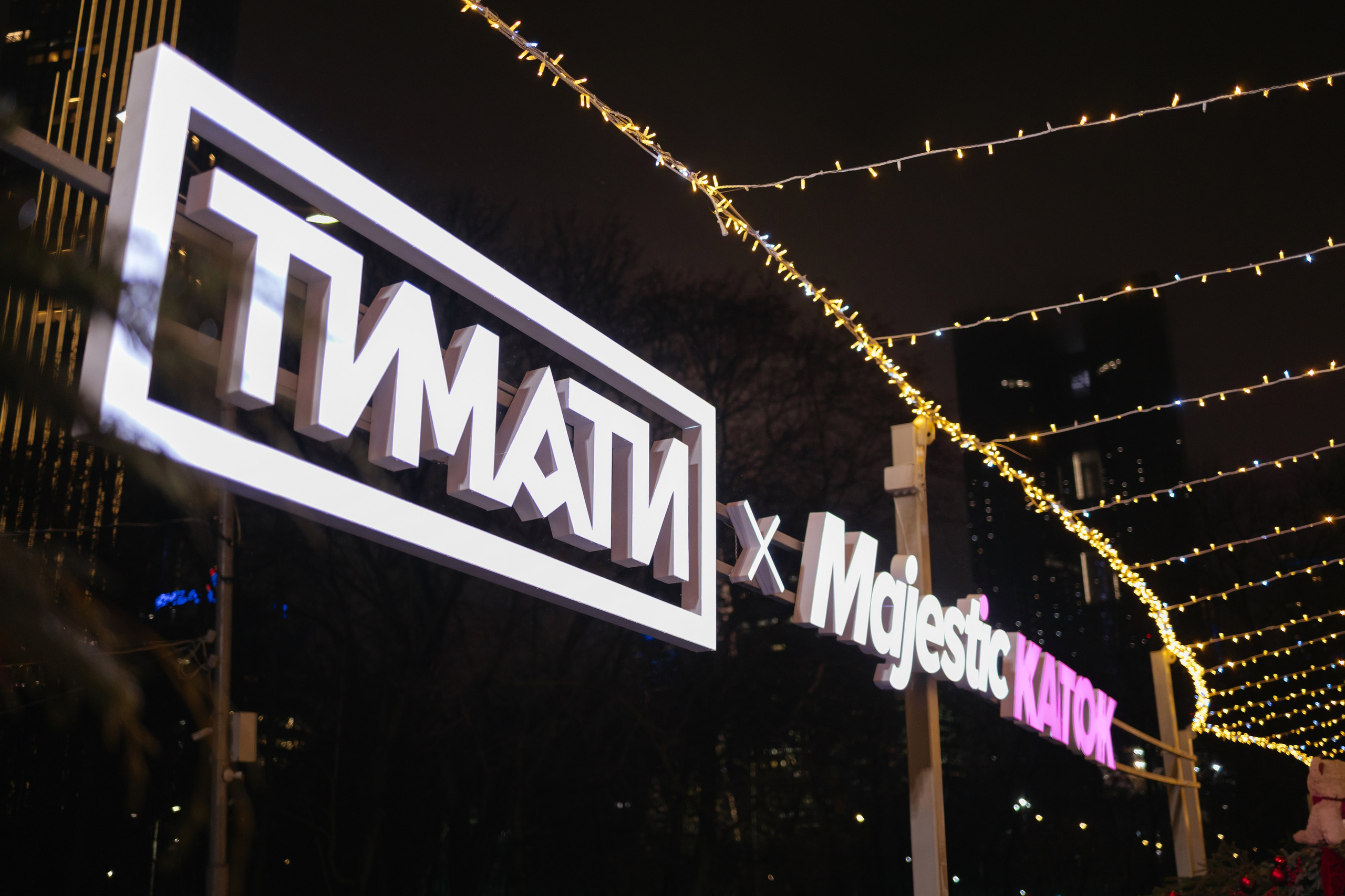 PRОКАЧУ | открытие ТИМАТИ х Majestic КАТОК. Свадебный фотограф Москва и другие города