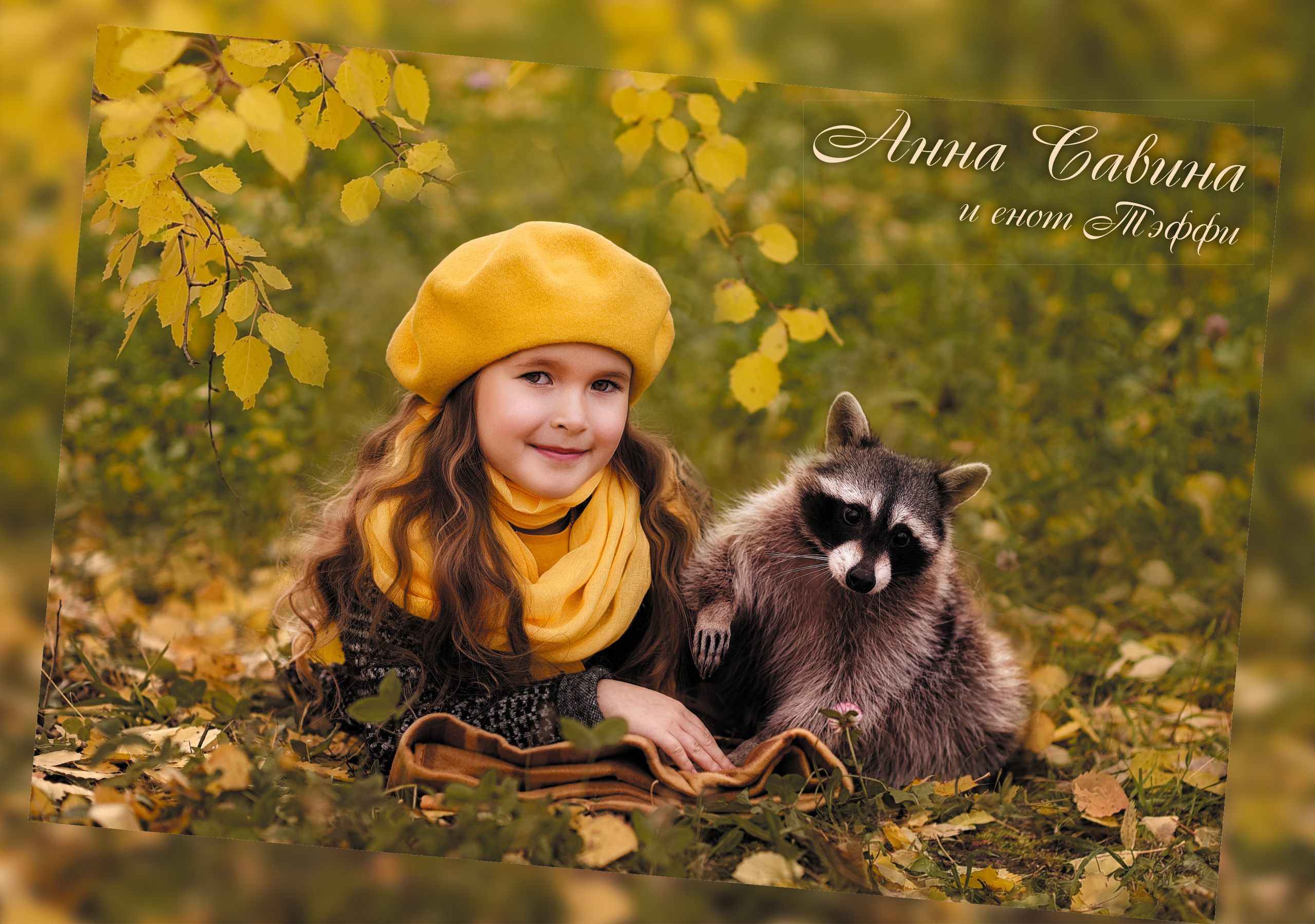 Детский и семейный фотограф в Сургуте Ольга Куницкая