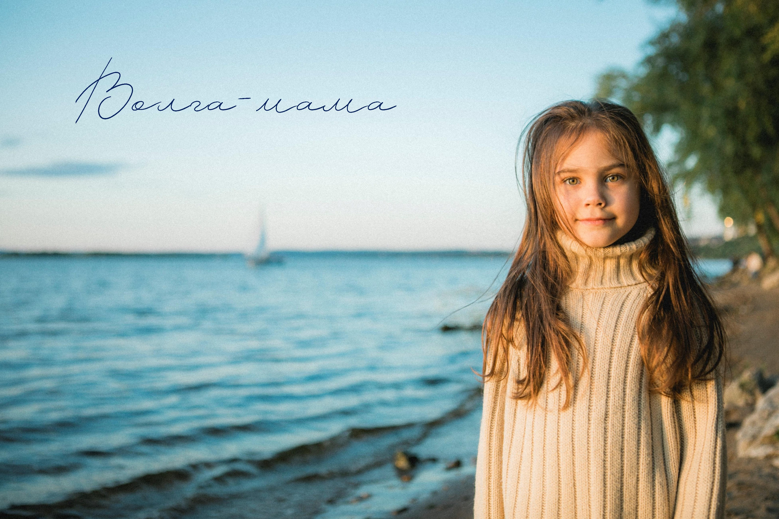 Волга МАМА. Старт