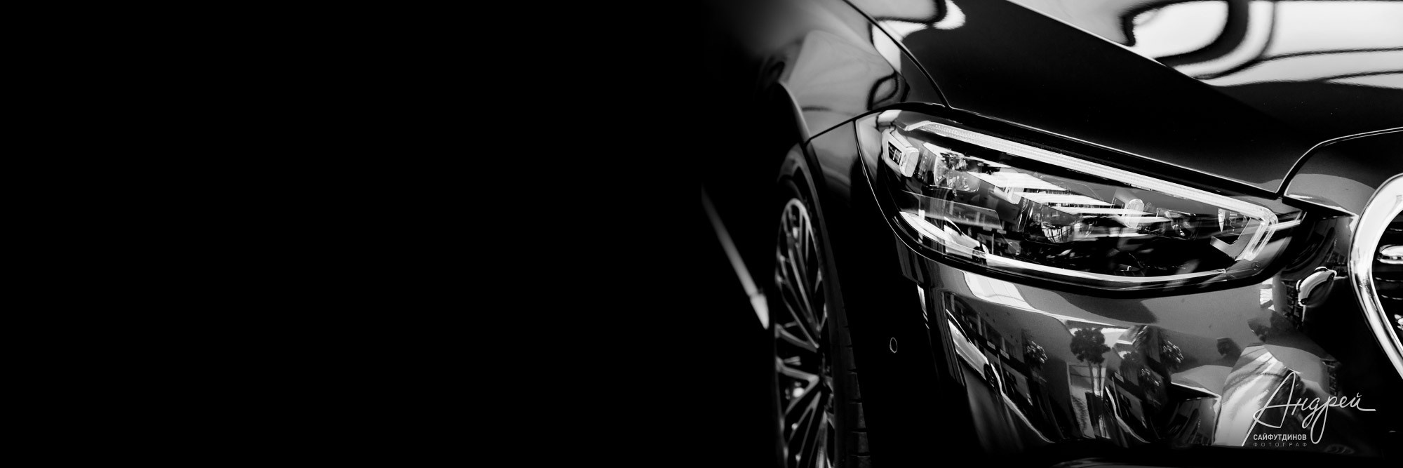 Mercedes. Съёмка для автосалона. Свадебный и семейный фотограф в Ростове-на-Дону. Андрей Сайфутдинов