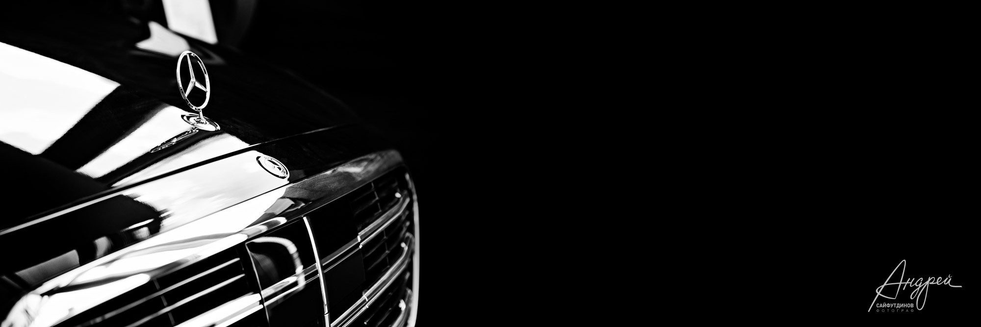 Mercedes. Съёмка для автосалона. Свадебный и семейный фотограф в Ростове-на-Дону. Андрей Сайфутдинов