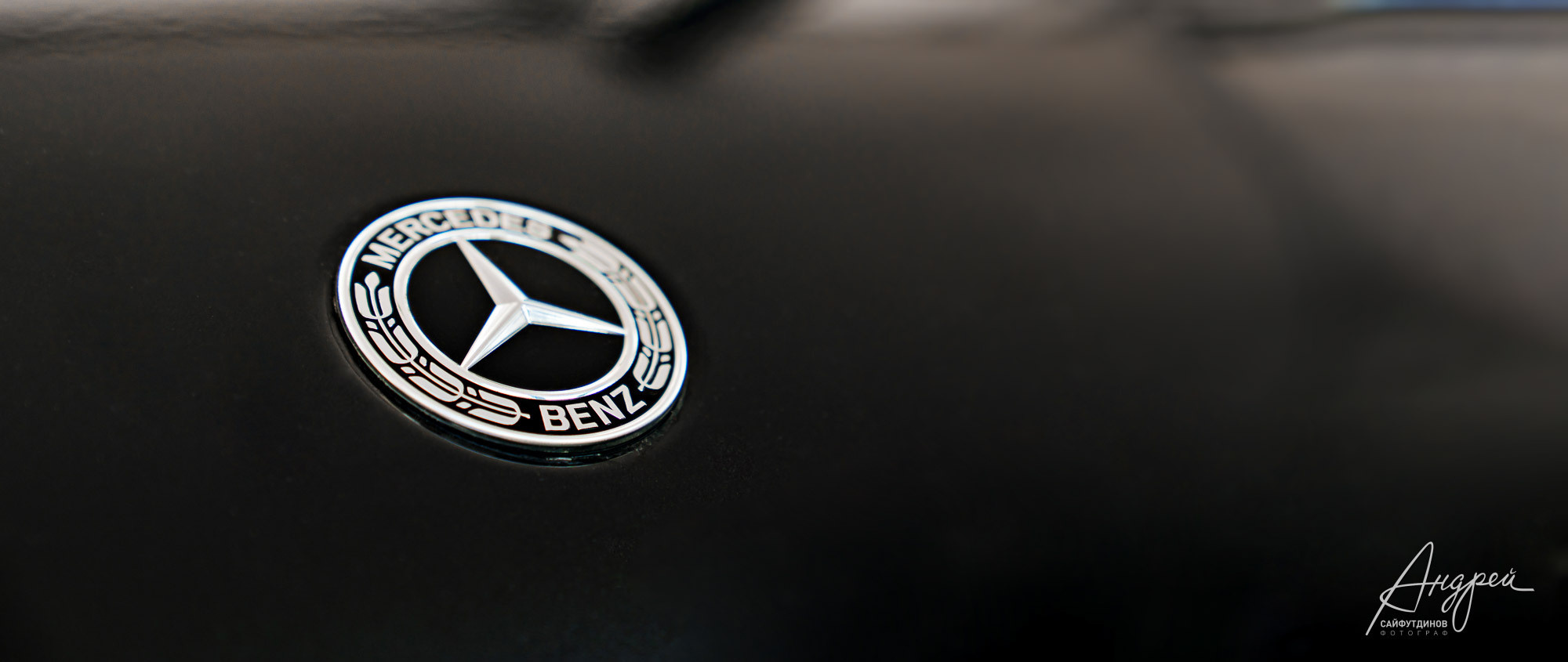 Mercedes. Съёмка для автосалона. Свадебный и семейный фотограф в Ростове-на-Дону. Андрей Сайфутдинов