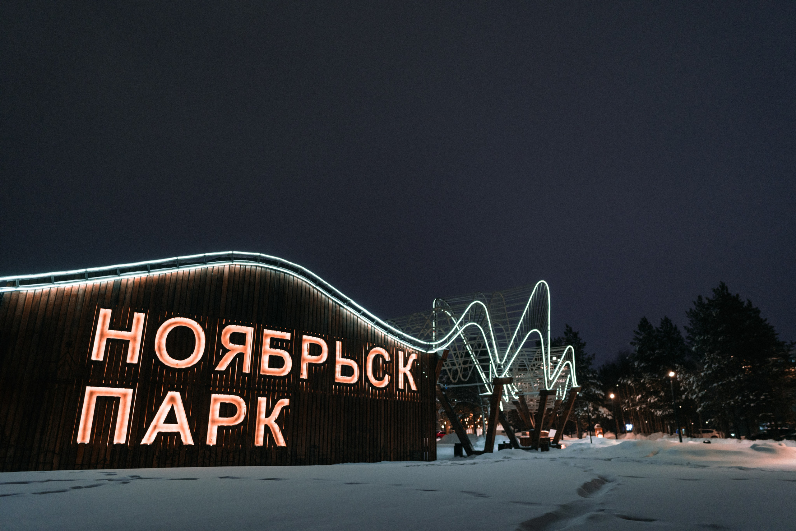 Ноябрьск, Март 2024