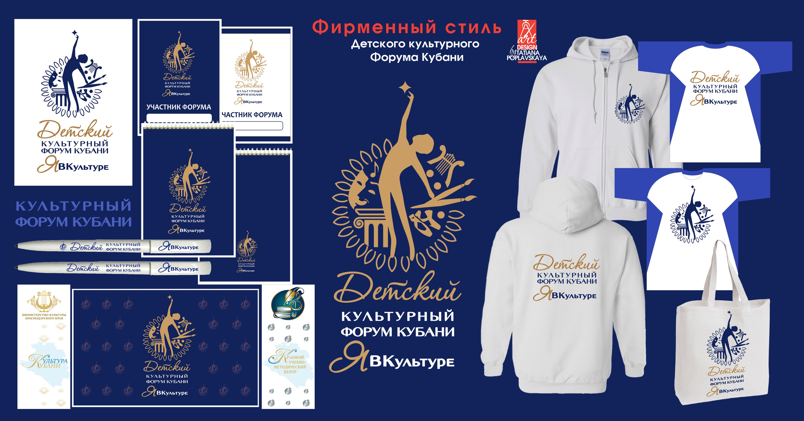 Фирменный стиль Форума Кубани ЯВКультуре. Интерьерный дизайнер в Сочи Поплавская Татьяна. Проектирование интерьеров и организация процесса ремонта